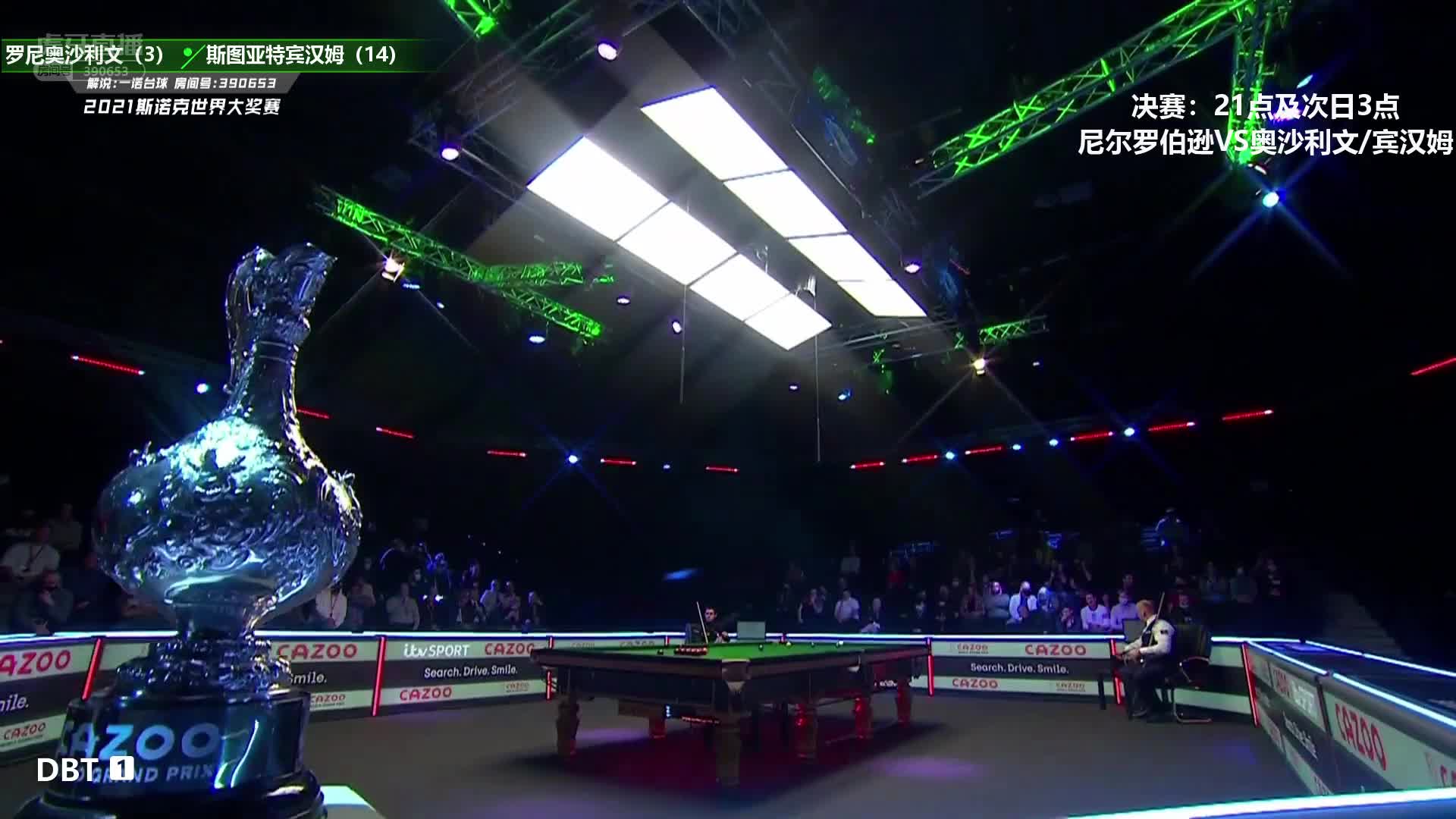 罗尼·奥沙利文 VS 斯图尔特·宾汉姆 2021世界大奖赛 一诺解说 下