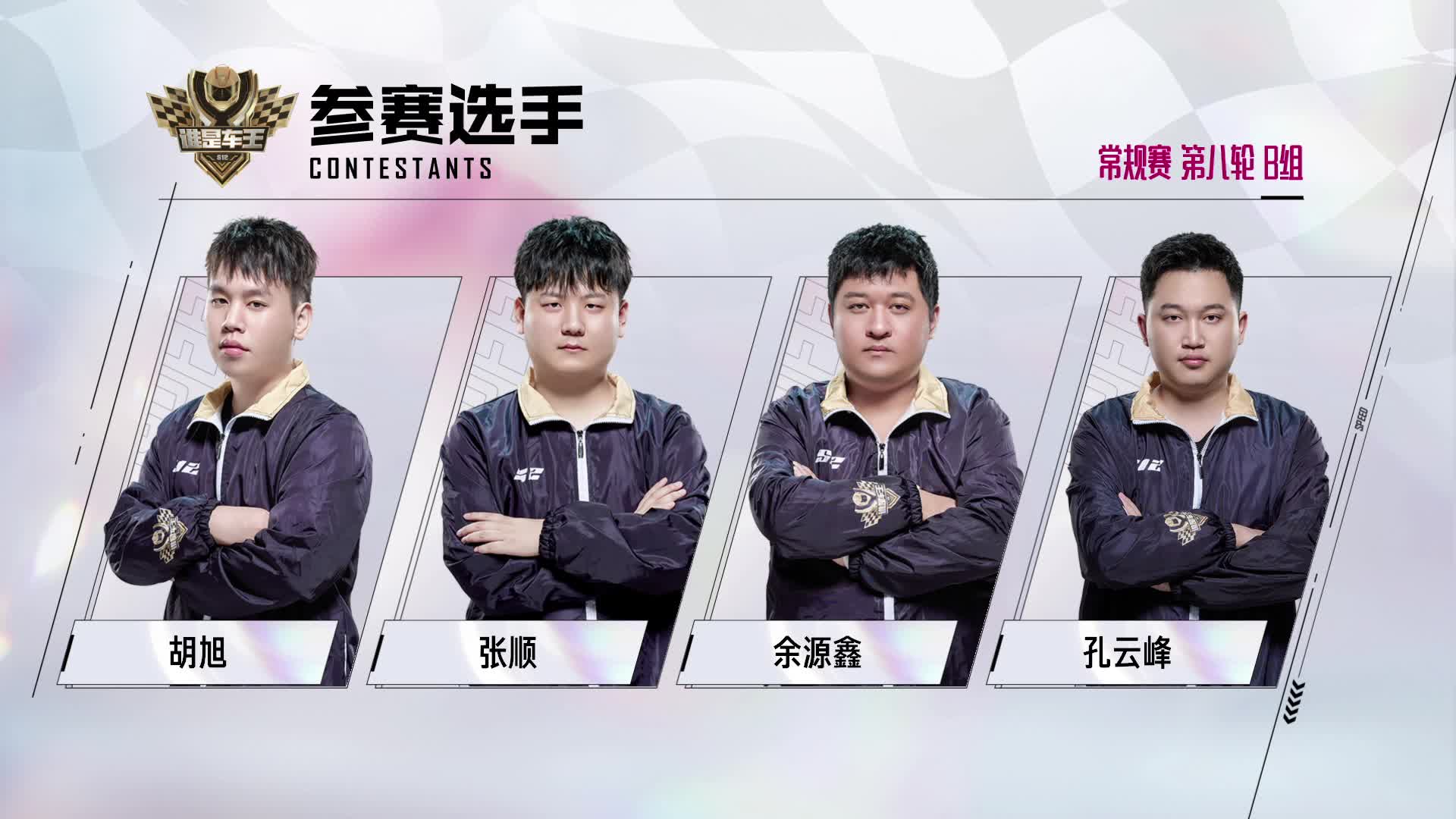 谁是车王S12_常规赛第八轮 B组