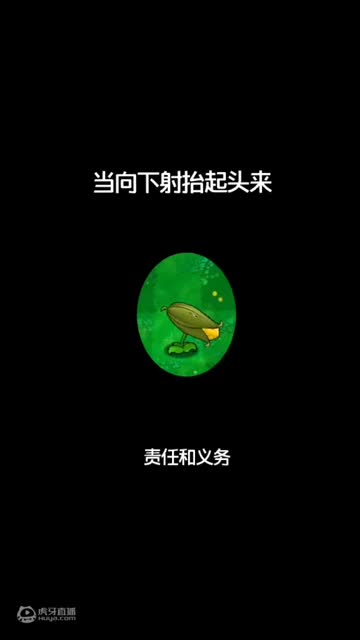 当向下射抬起头来！