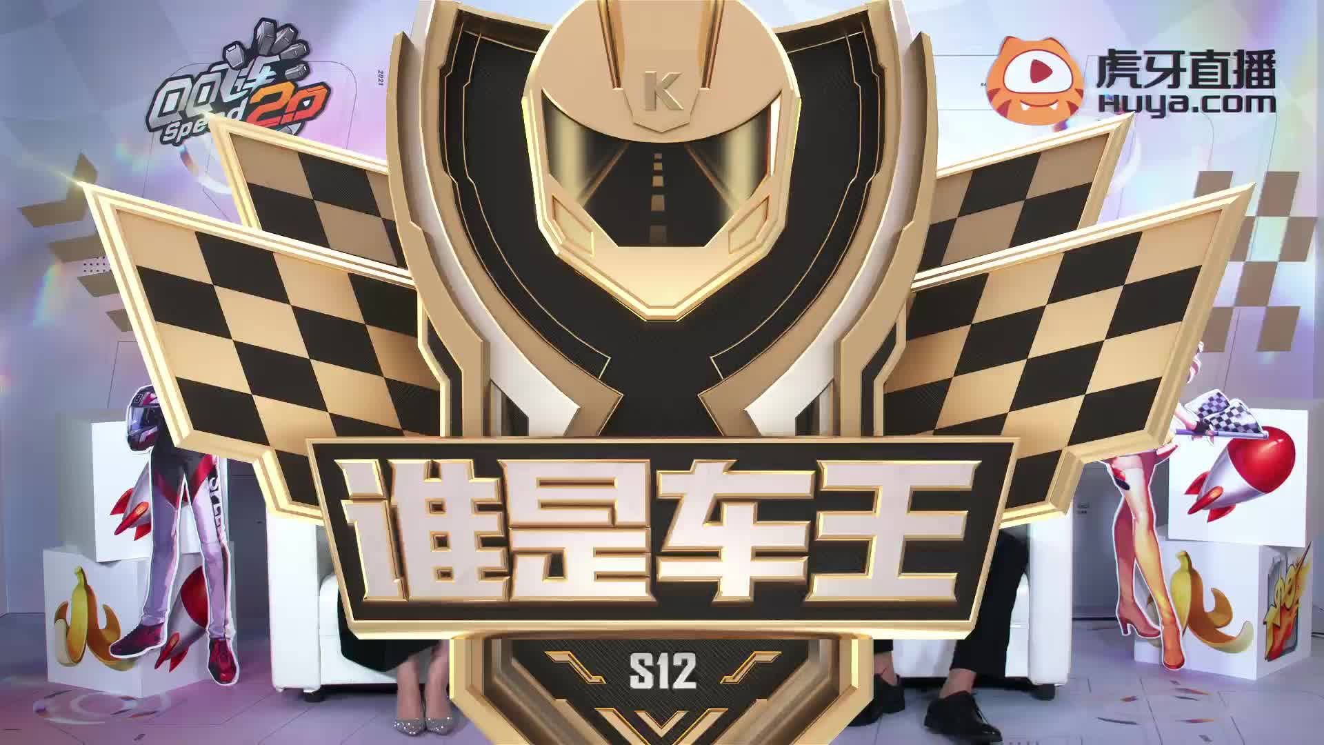 谁是车王S12_常规赛第九轮 C组