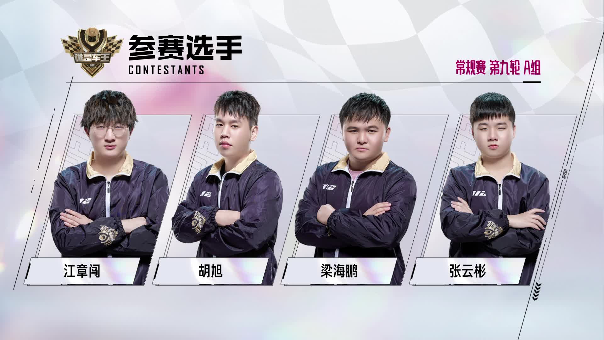 谁是车王S12_常规赛第九轮 A组