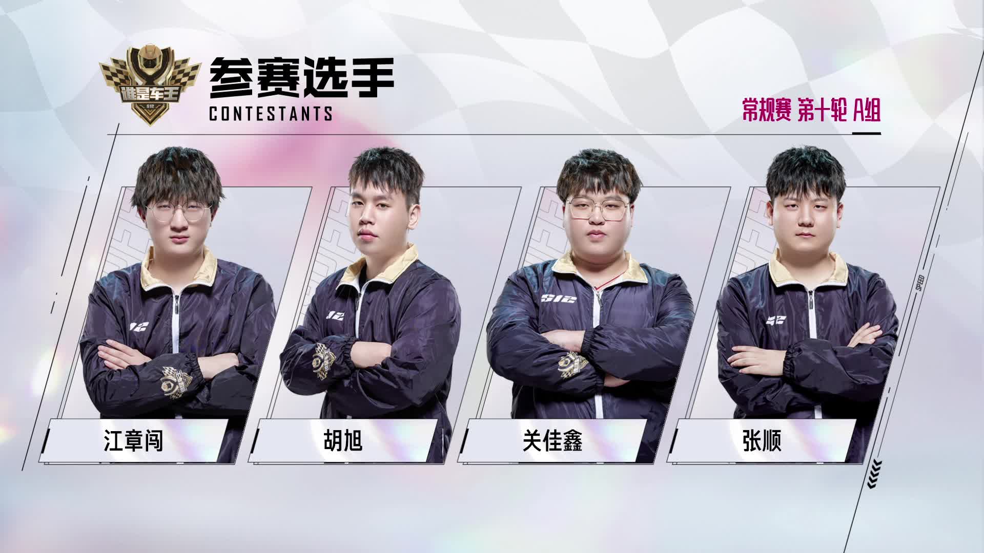 谁是车王S12_常规赛第十轮 A组