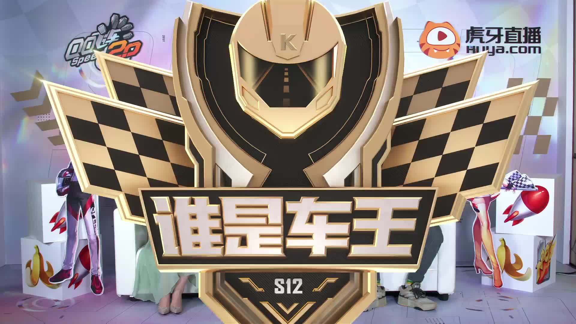 谁是车王S12_常规赛第十一轮 D组