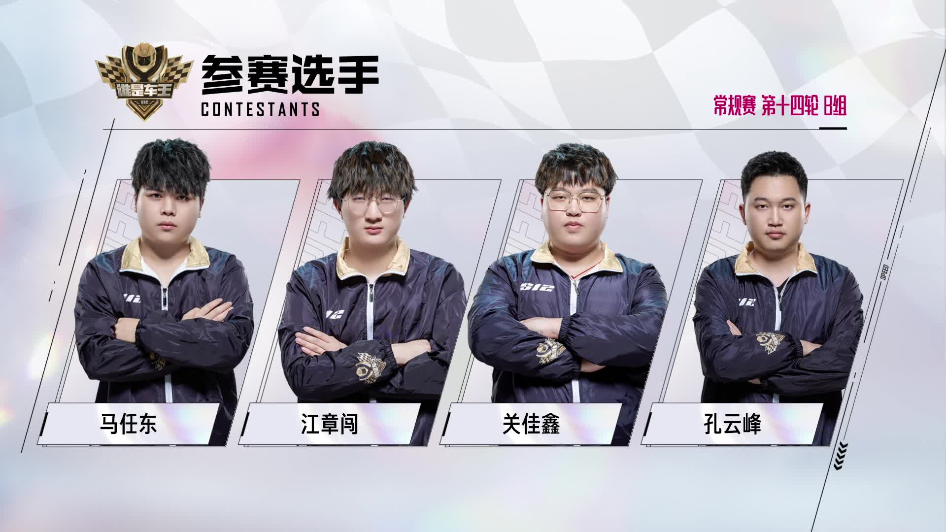 谁是车王S12_常规赛第十四轮 B组