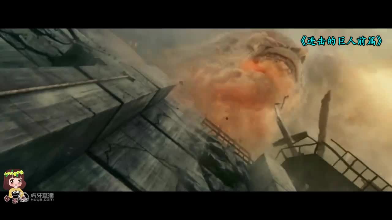 科幻片：进击的巨人前篇
