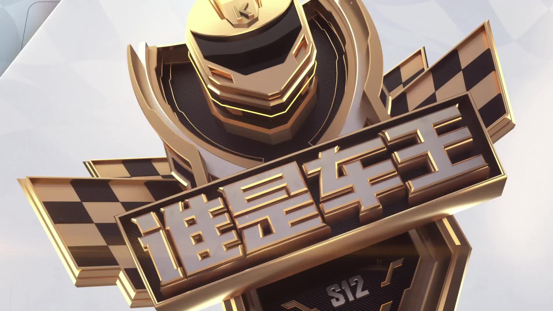 谁是车王S12_淘汰赛第一轮 A组