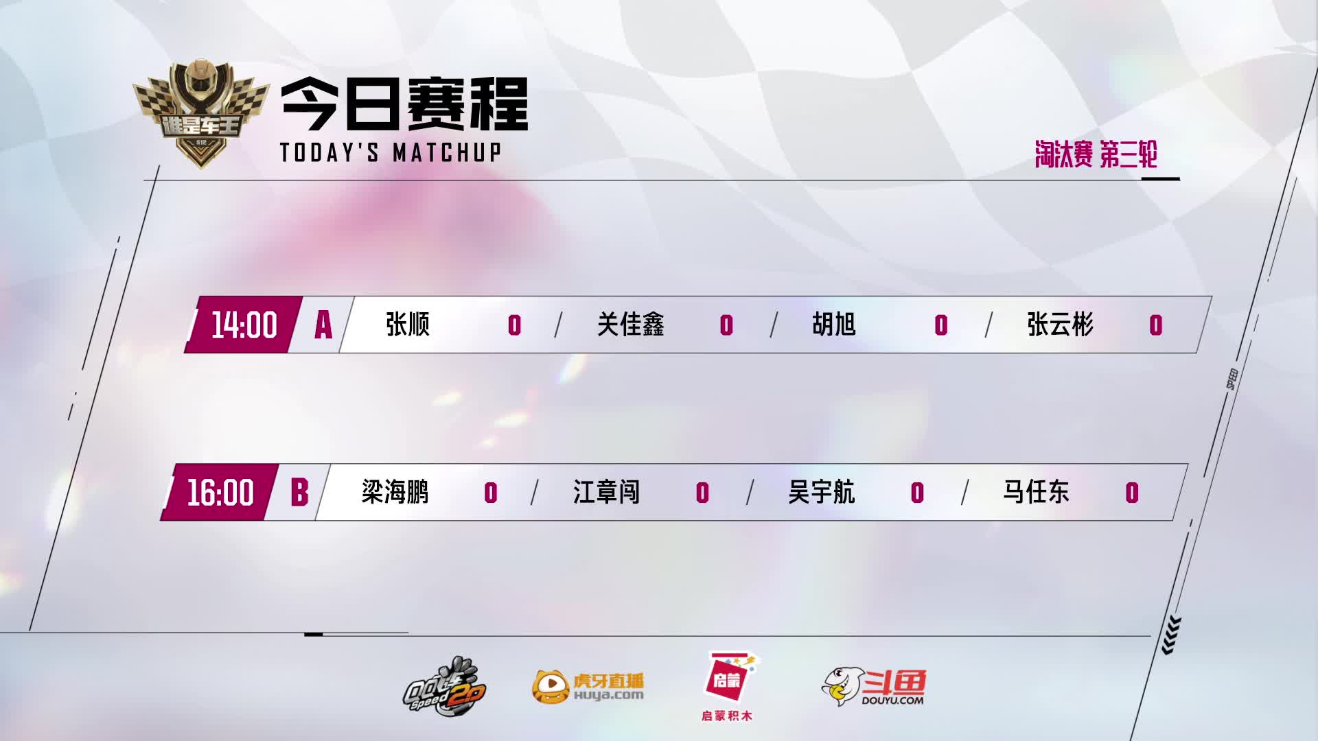 谁是车王S12_淘汰赛第三轮 A组