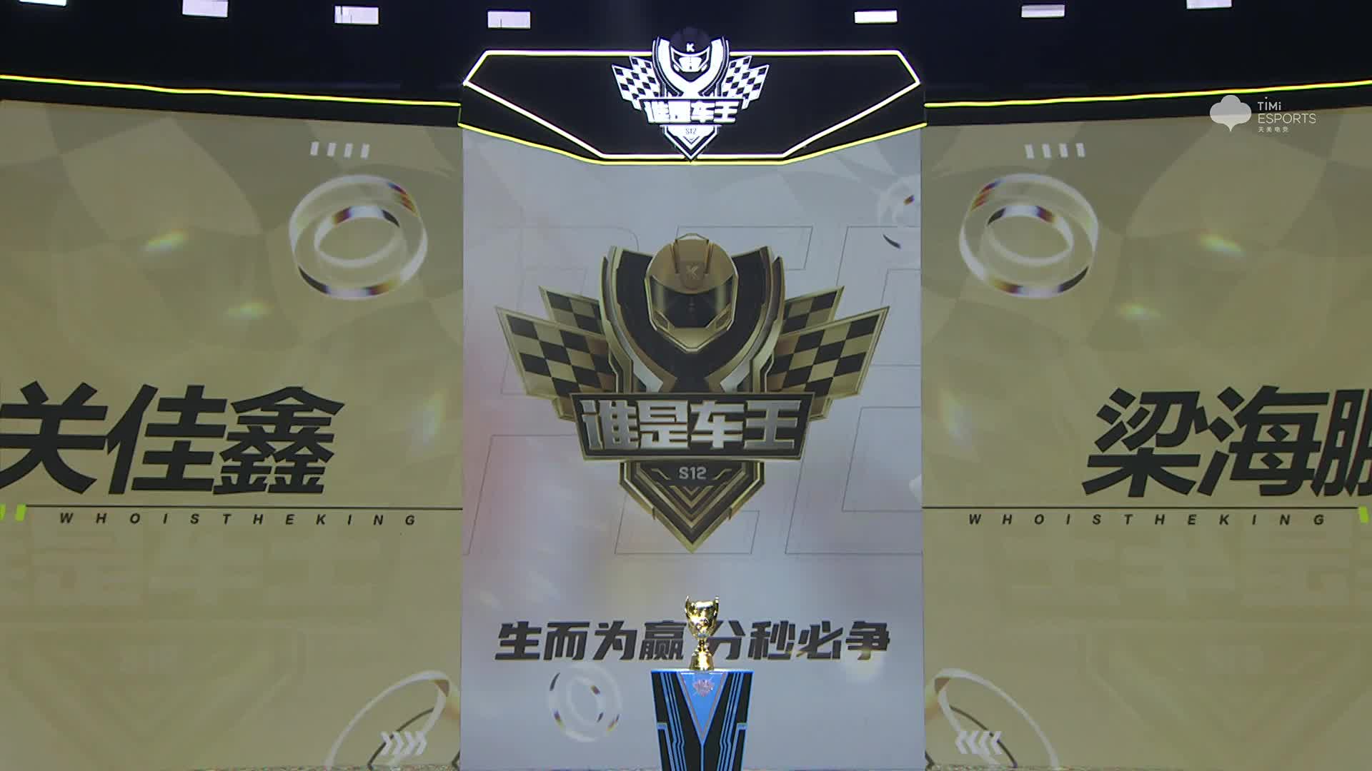 谁是车王S12_总决赛 冠军赛第一大局