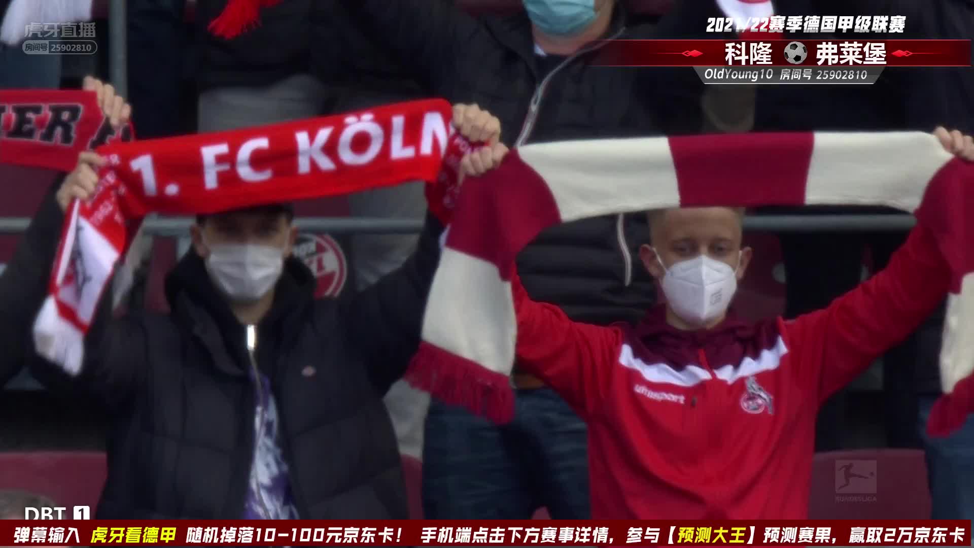 2月5日 科隆vs弗莱堡  上半场 老杨