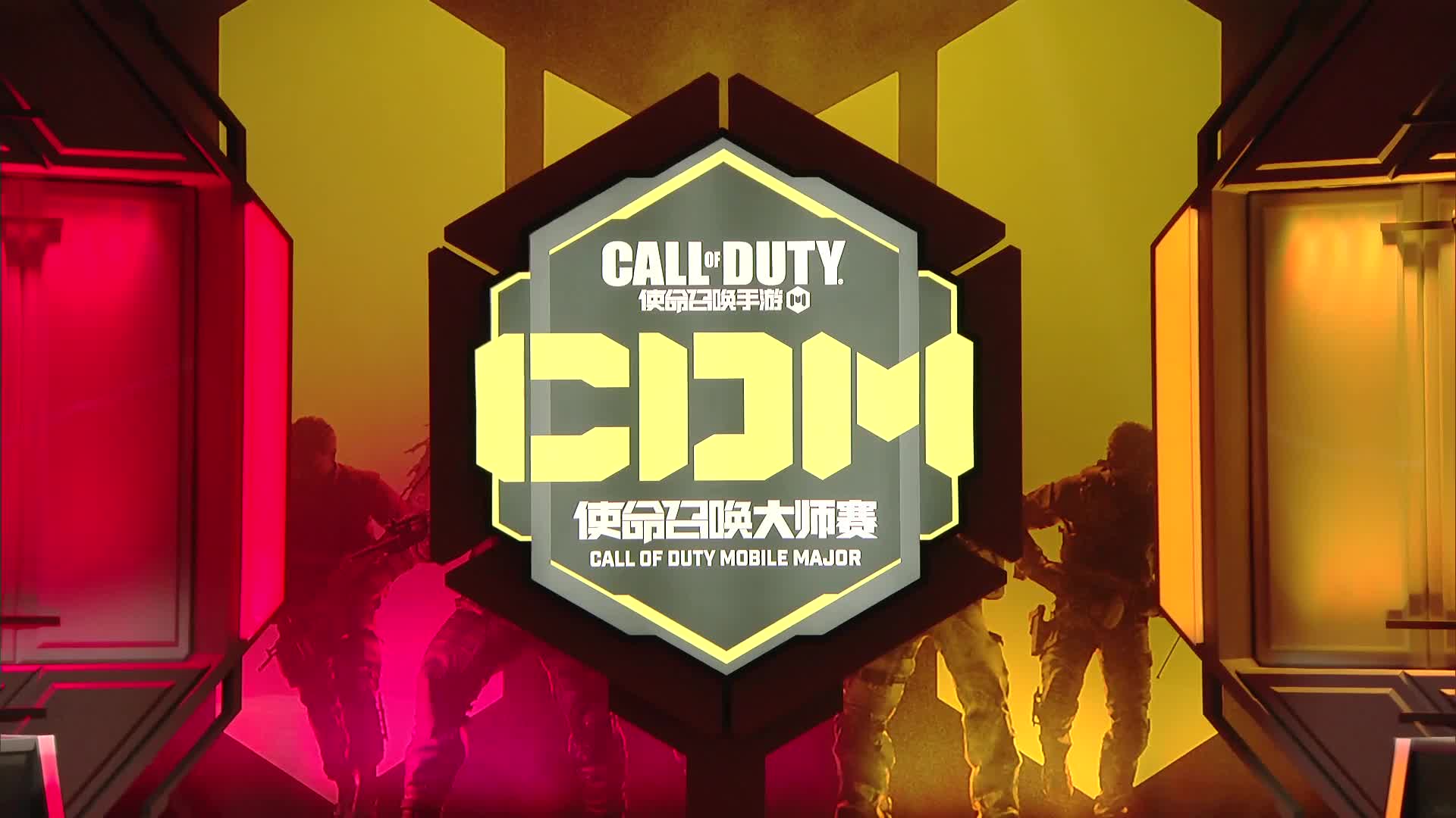 使命召唤大师赛S3 Day1(上）