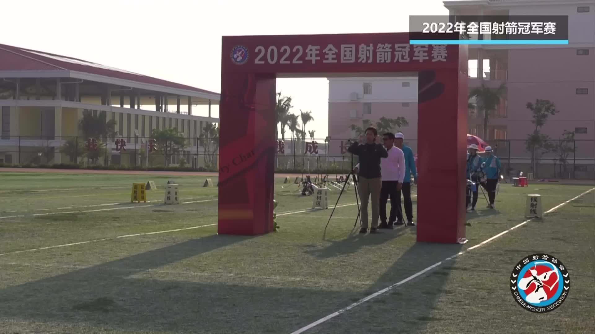 [直播]2022年全国射箭冠军赛 3.6 上午