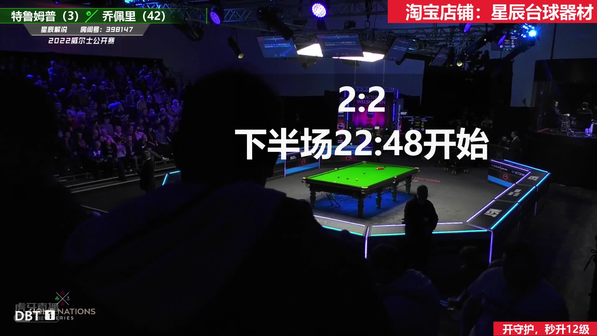 贾德·特鲁姆普  VS  乔·佩里 2022威尔士公开赛  第一阶段 星辰-下