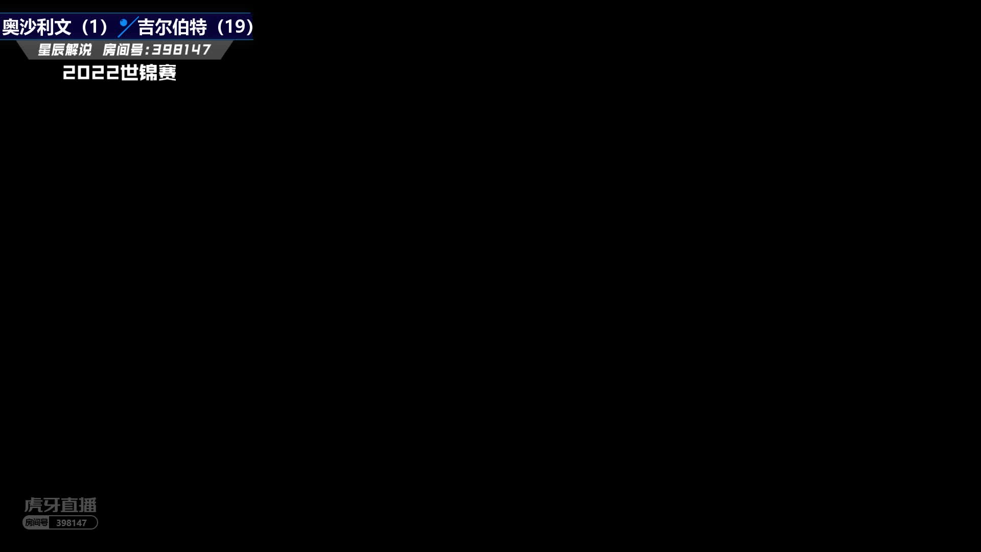 罗尼·奥沙利文VS大卫·吉尔伯特  2022世锦赛 第一阶段-上半场 星辰