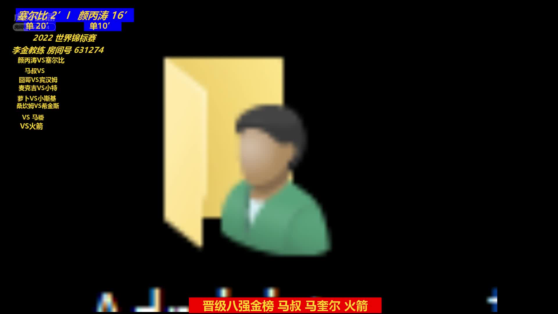 马克·塞尔比  VS  颜丙涛  2022世锦赛 第三阶段-中 李金（暂停上厕所）