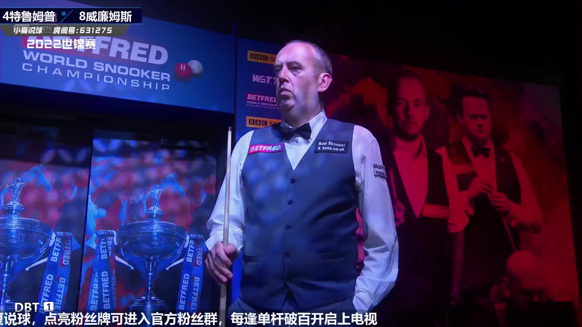 直播斯诺克世锦赛 马叔vs小特