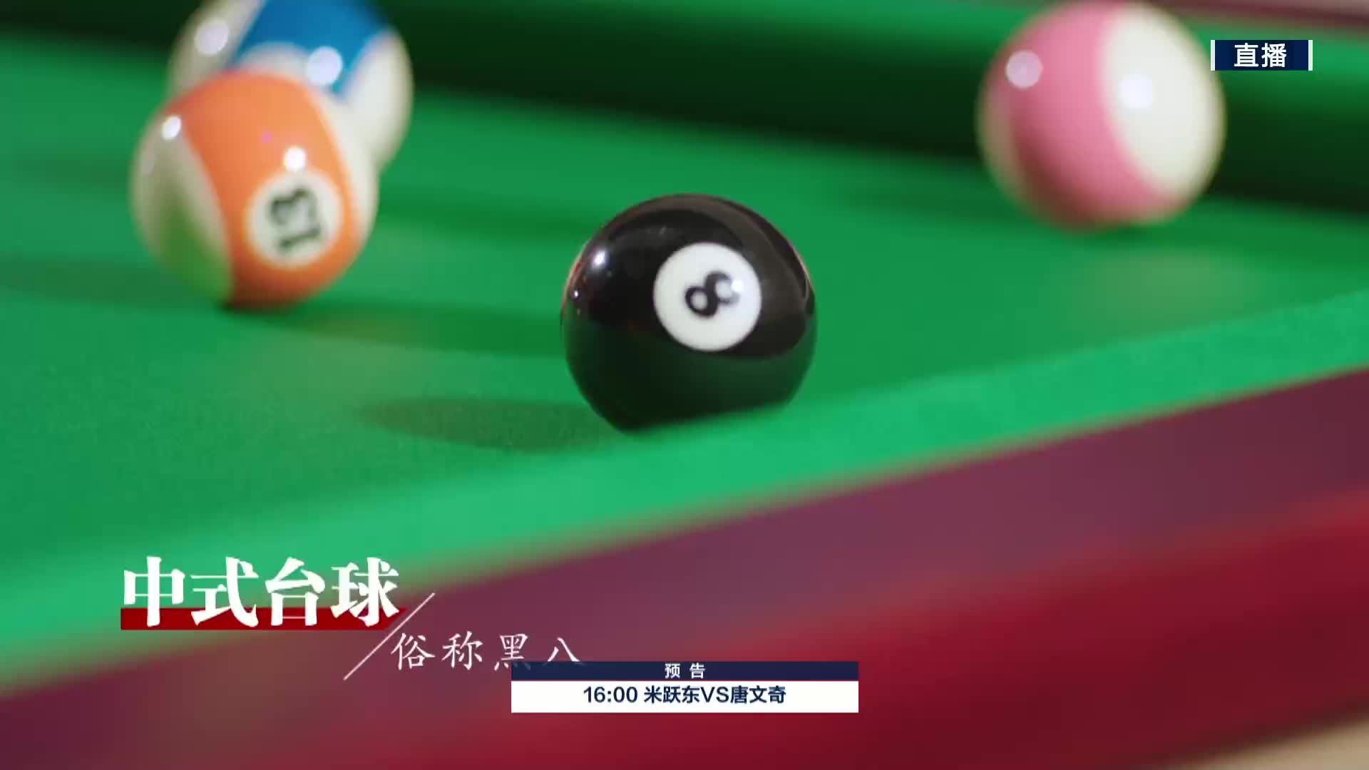 米跃东VS唐文奇 2022乔氏中式台球大师赛-甲级分站赛-菏泽站-解说