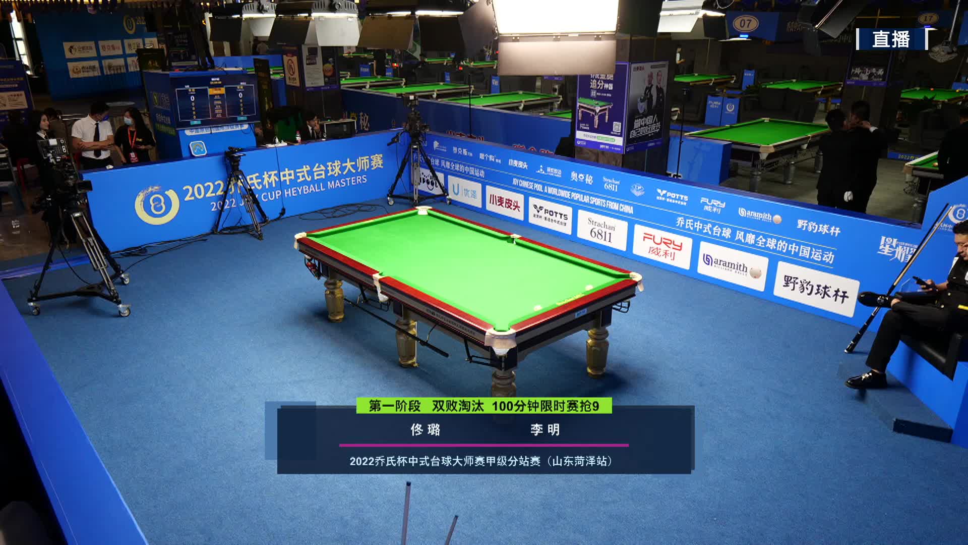 佟露VS李明 2022乔氏中式台球大师赛-甲级分站赛-菏泽站-清流