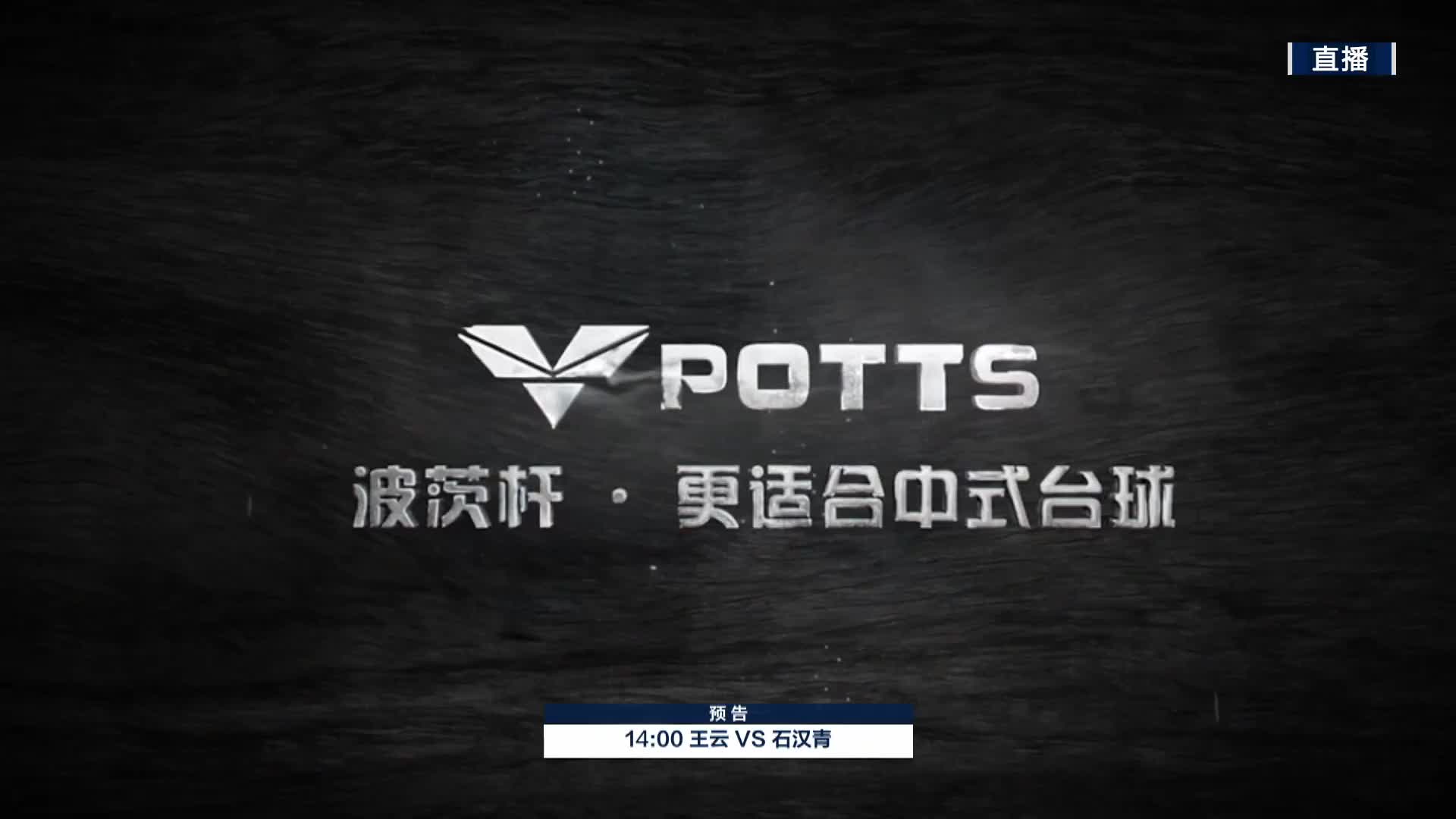 王云VS石汉青 2022乔氏中式台球大师赛-甲级分站赛-菏泽站-清流