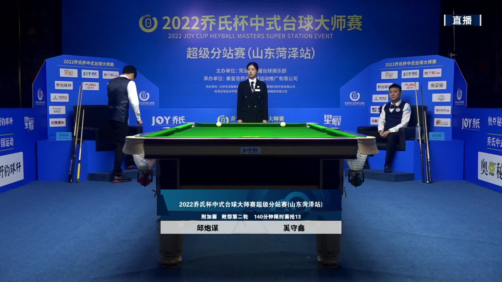 邱炮谋VS奚守鑫  2022乔氏中式台球大师赛-超级分站赛-菏泽站-清流