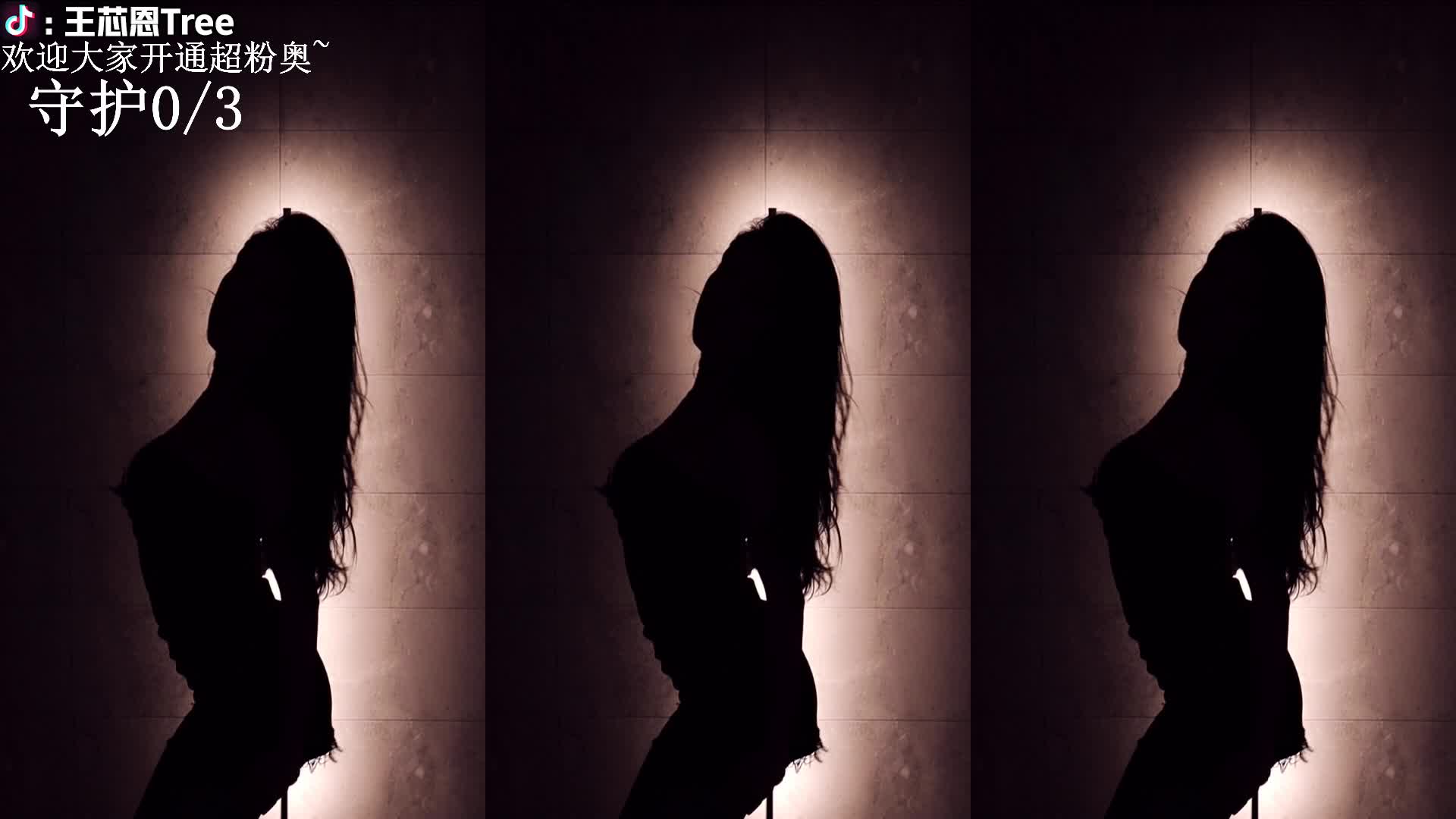 【王芯恩】这段影子舞，你舍得眨眼吗？