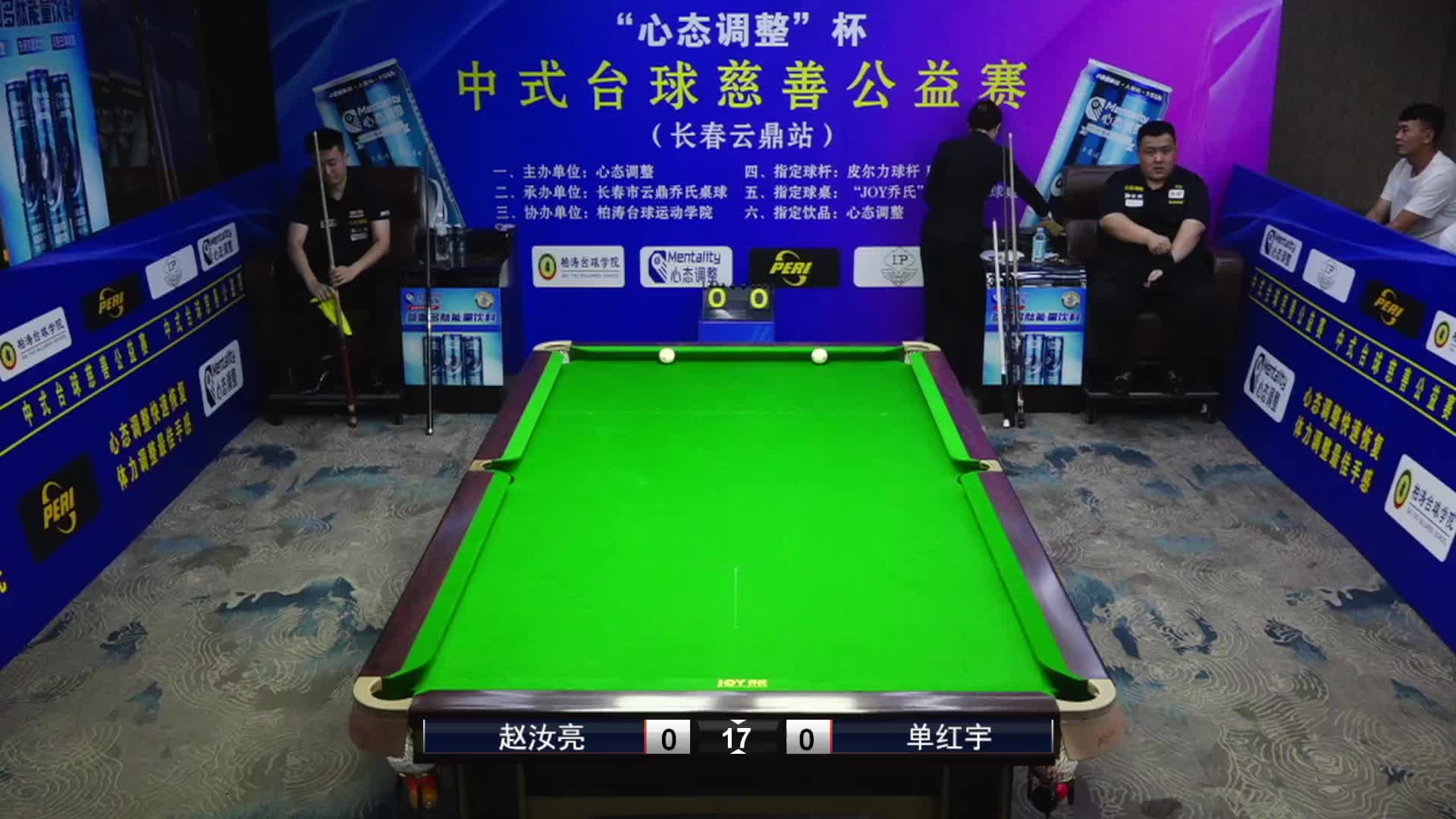 赵汝亮VS单宏宇  心态调整杯中式台球慈善公益赛 长春站 清流 