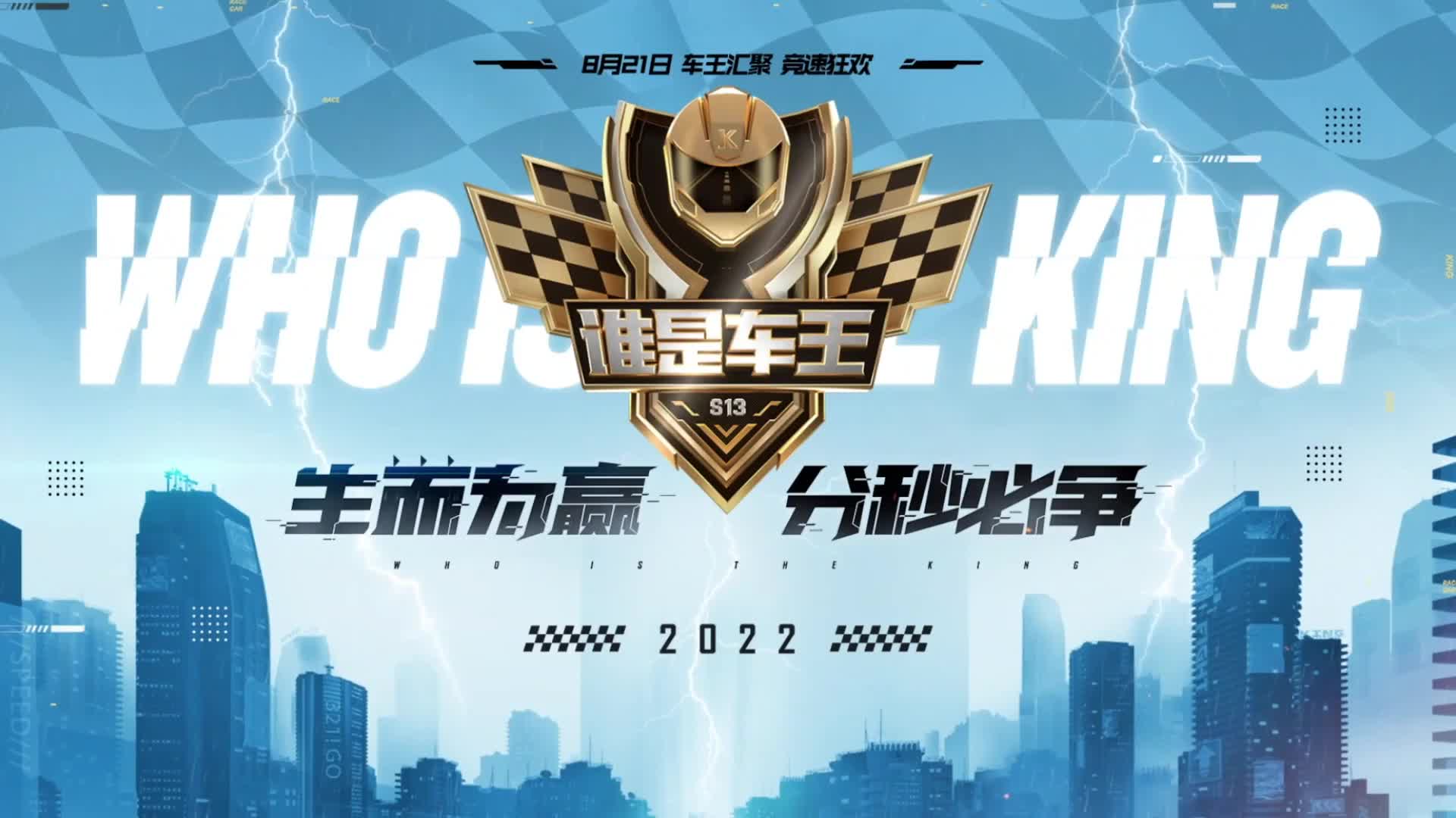 QQ飞车端游谁是车王S13 常规赛第一轮 D组