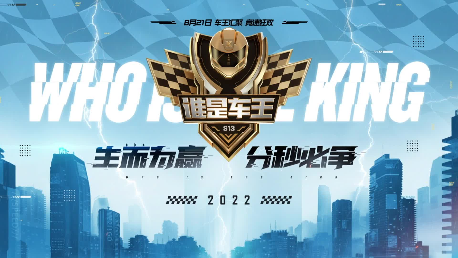 QQ飞车端游谁是车王S13 常规赛第一轮 A组