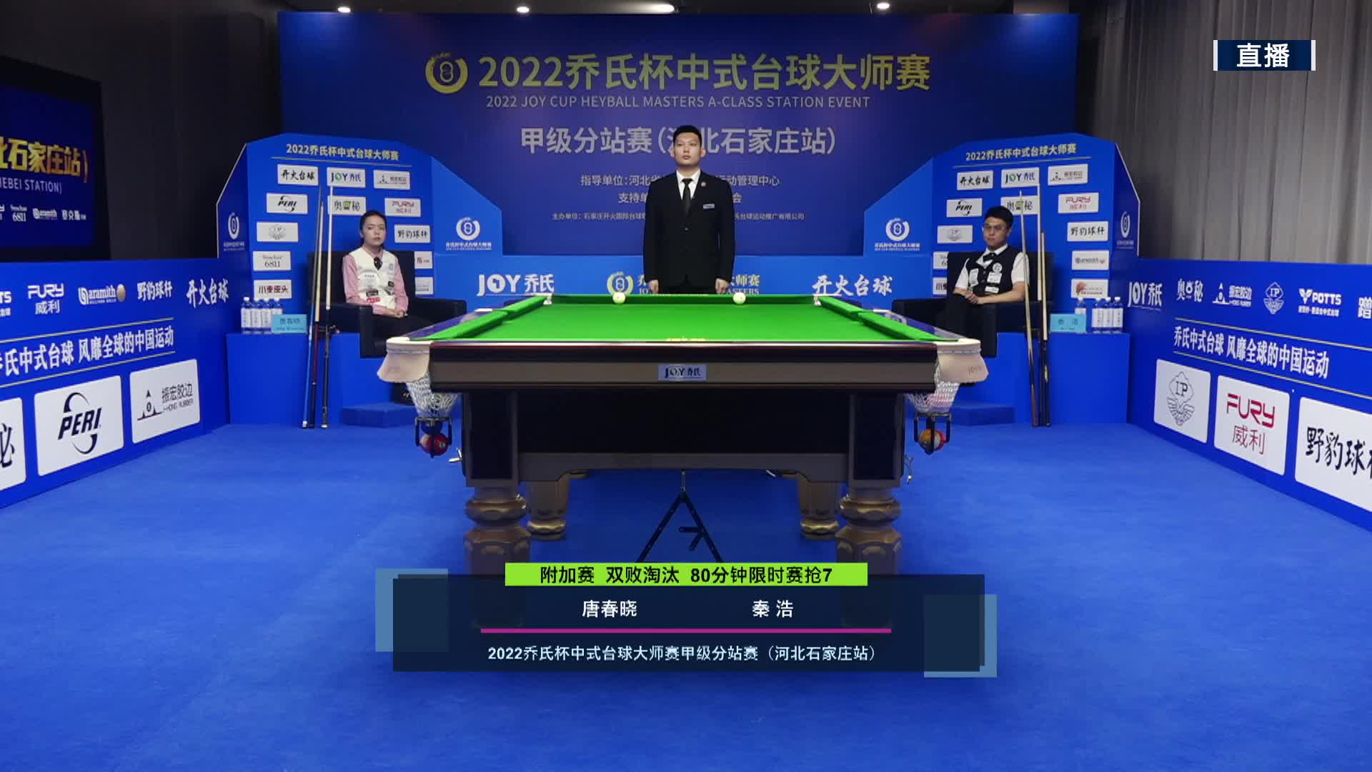 秦浩VS唐春晓  乔氏杯中式台球大师赛甲级分站赛 石家庄站 清流