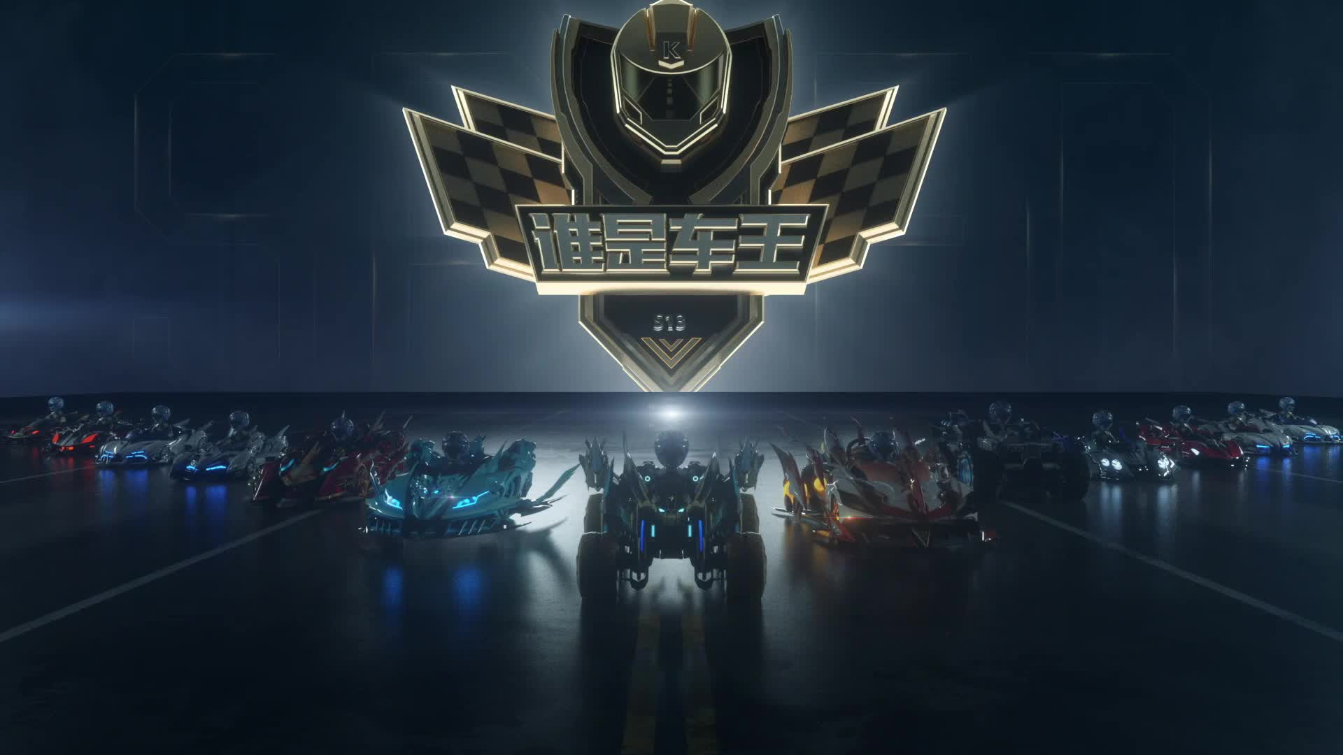 QQ飞车端游谁是车王S13 常规赛第五轮 B组