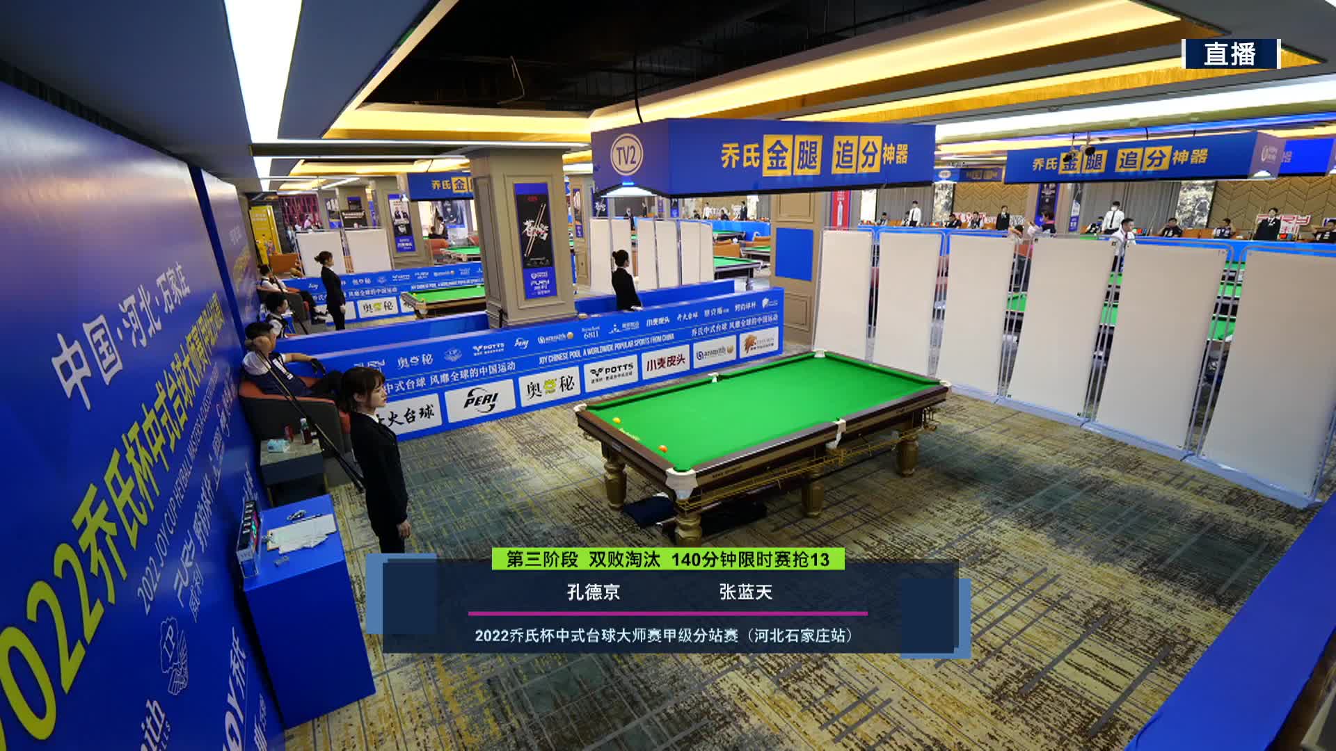 孔德京VS张蓝天  乔氏杯中式台球大师赛甲级分站赛 石家庄站 解说台