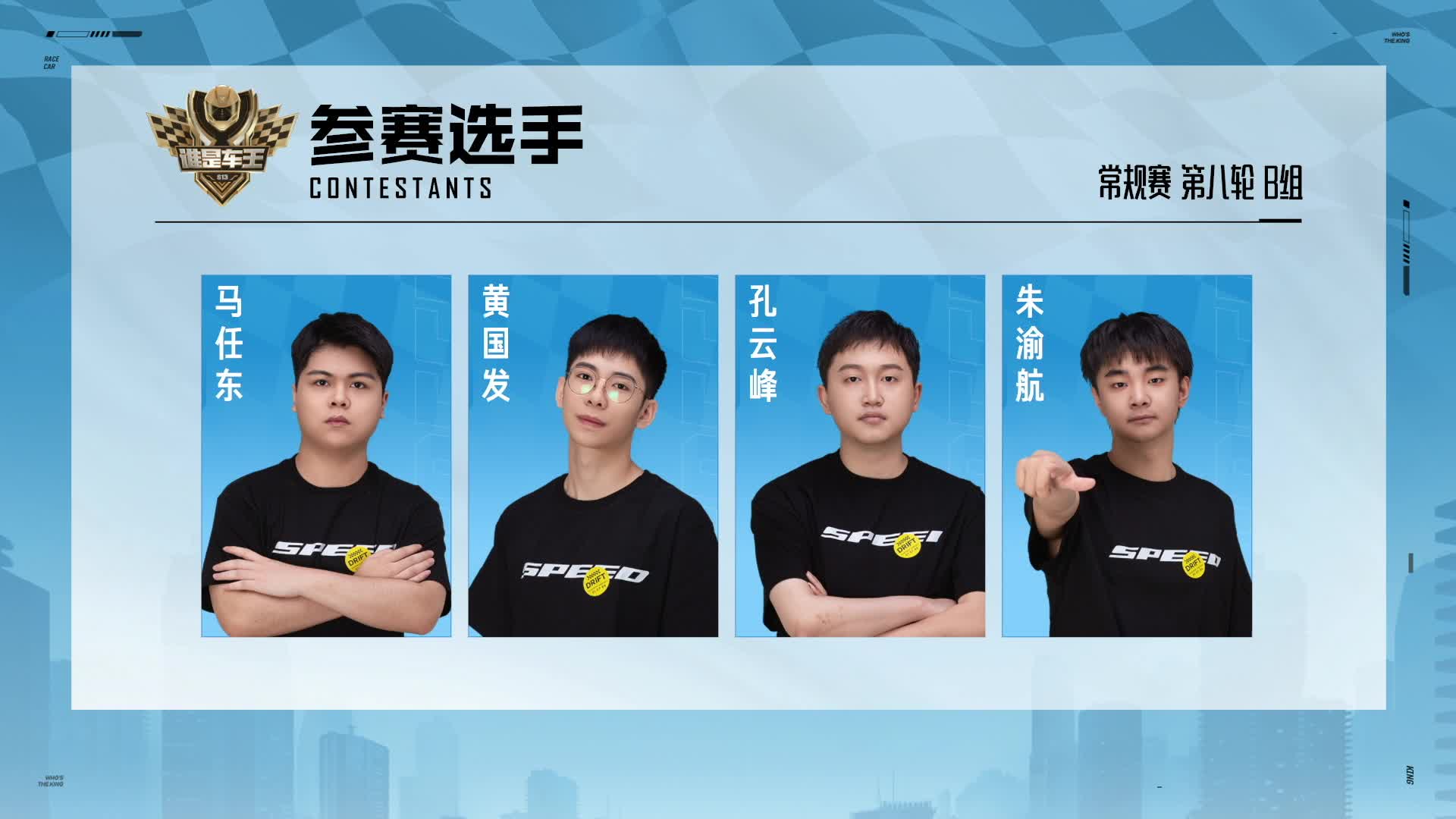 QQ飞车端游谁是车王S13 常规赛第八轮 B组