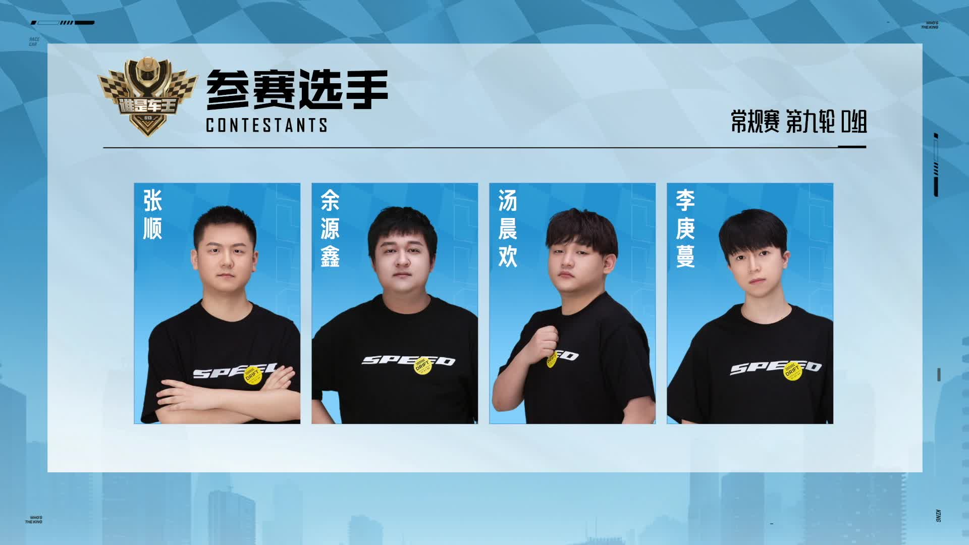 QQ飞车端游谁是车王S13 常规赛第九轮 D组