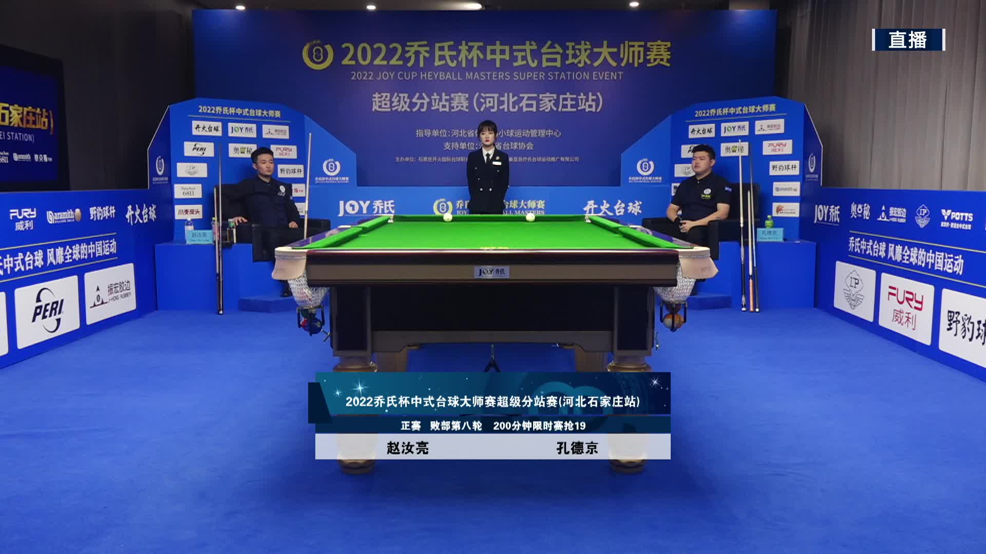 孔德京VS赵汝亮 乔氏杯中式台球大师赛超级分站赛 石家庄站 清流