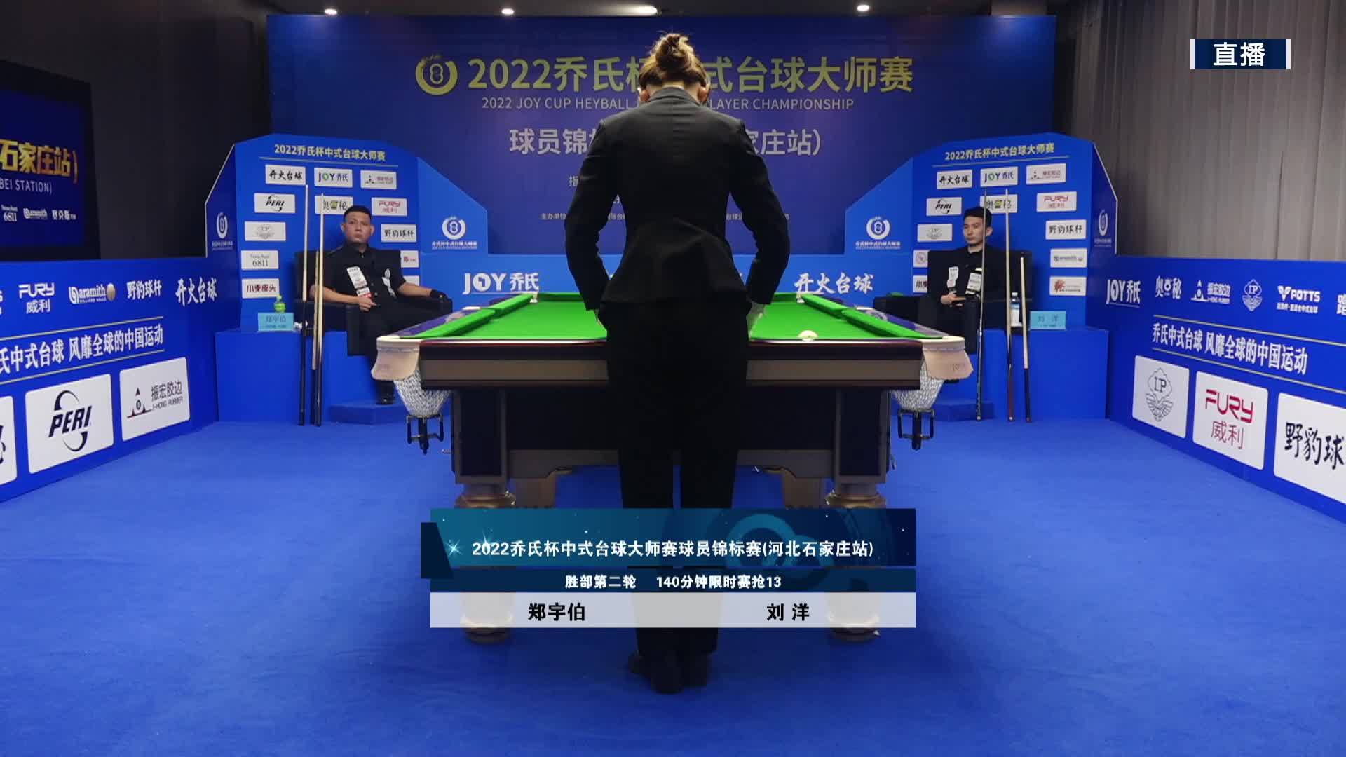 郑宇伯VS刘洋 乔氏杯中式台球大师赛球员锦标赛 石家庄站 清流