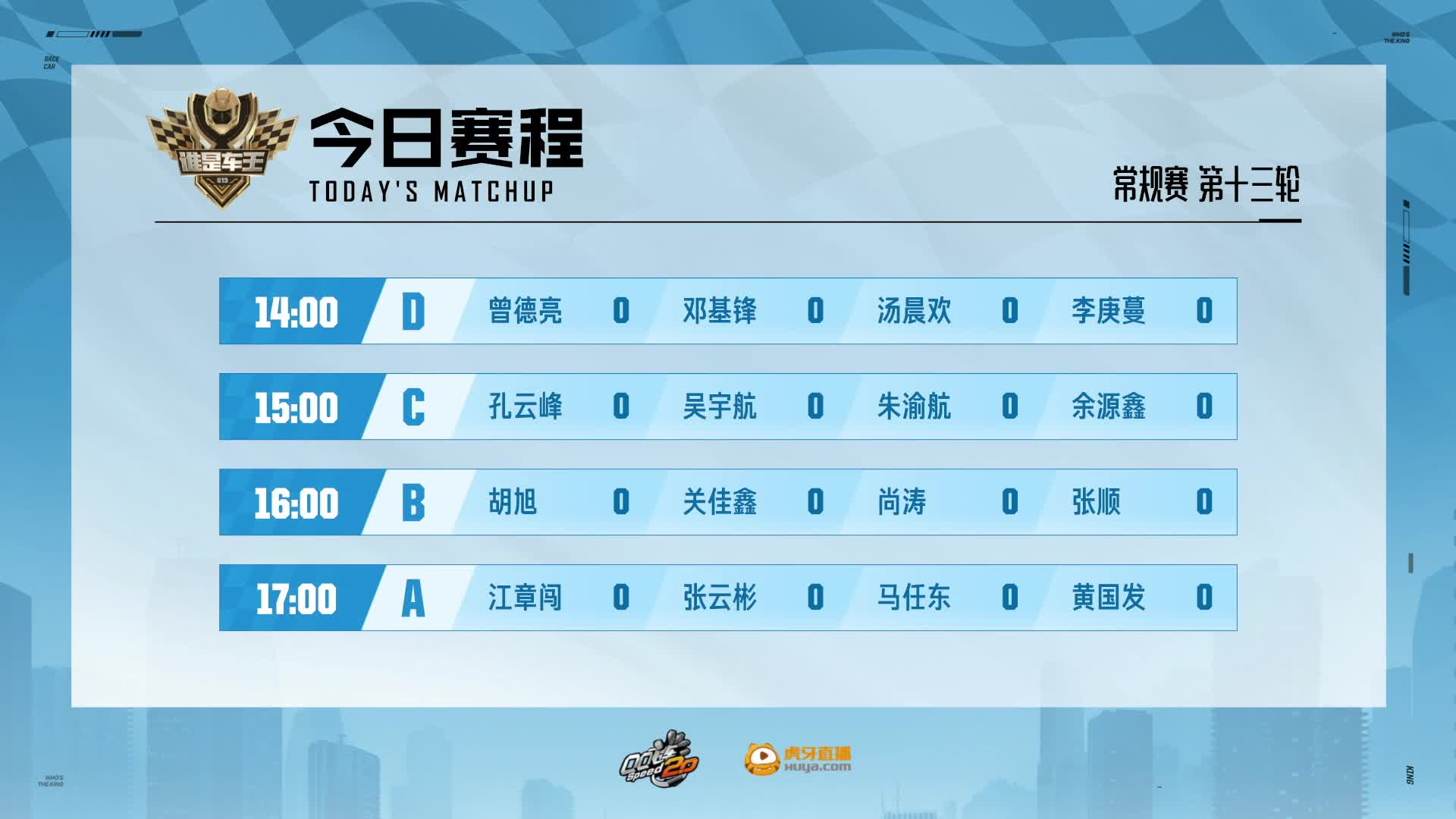 QQ飞车端游谁是车王S13 常规赛第十三轮 D组