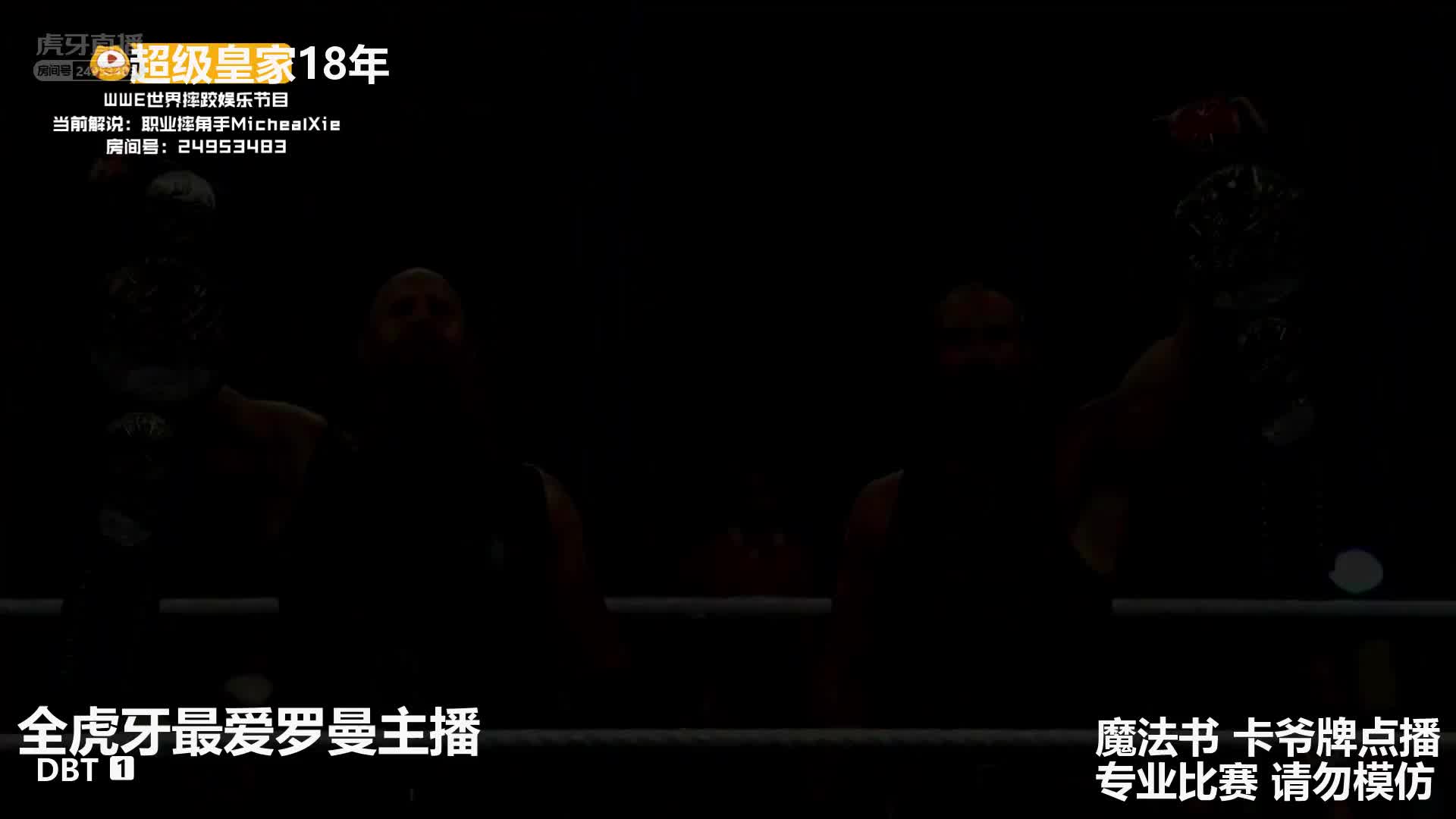 塞斯vs米兹vs芬巴洛尔vs萨摩亚乔  超级皇家大赛 麦蔻