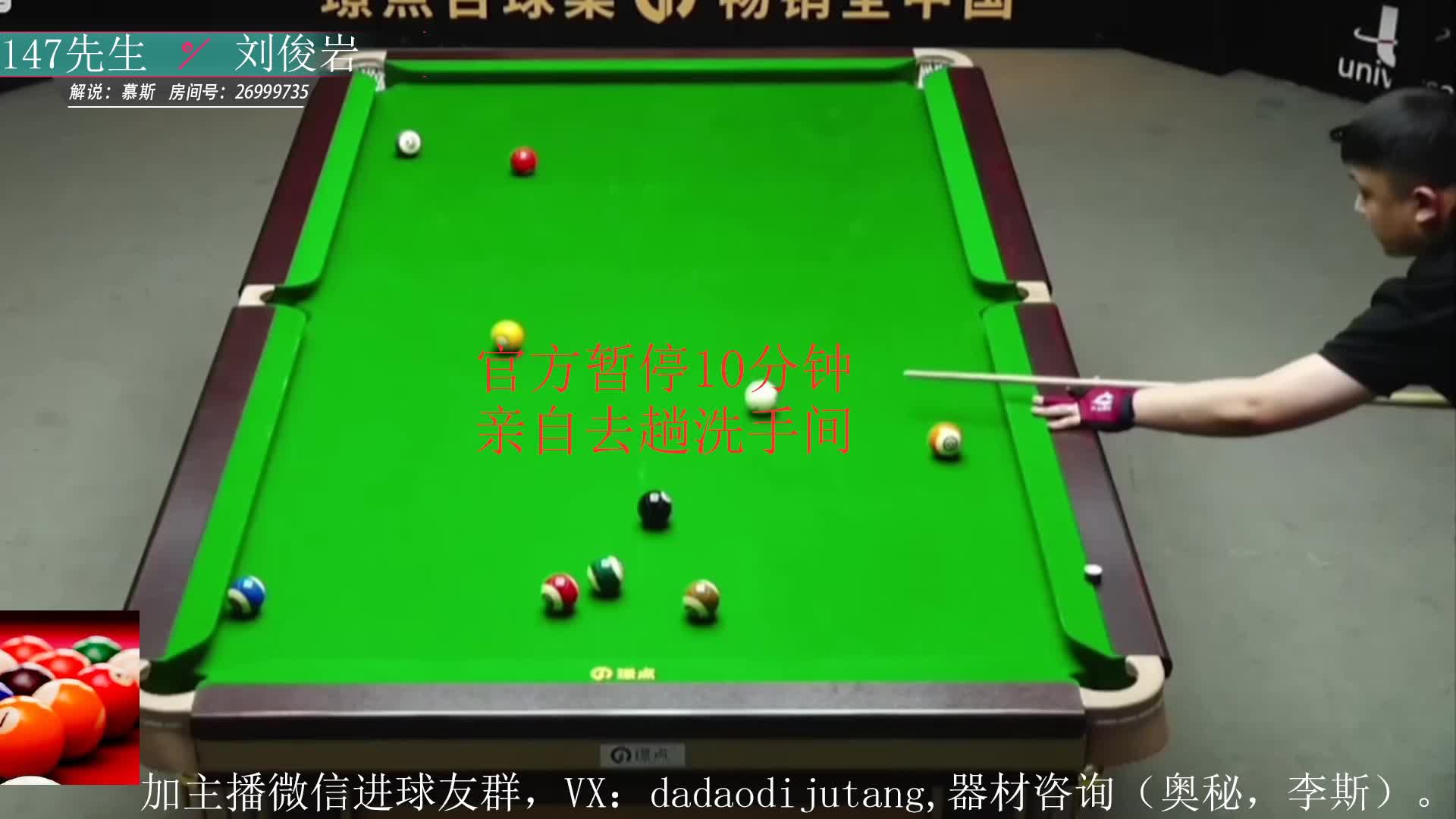 于徳路对刘俊岩中式台球挑战赛 抢13 慕斯解说
