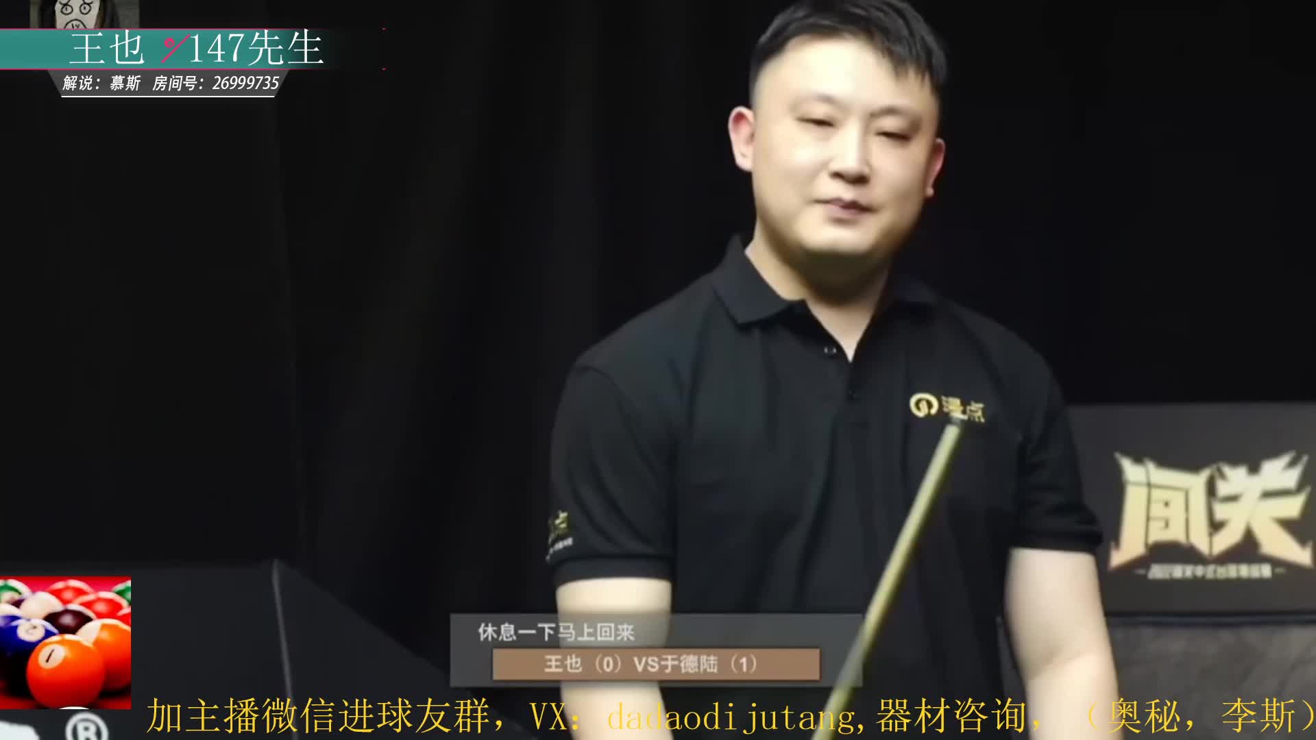 于德陆对王也中式台球挑战赛  9球追分  慕斯解说