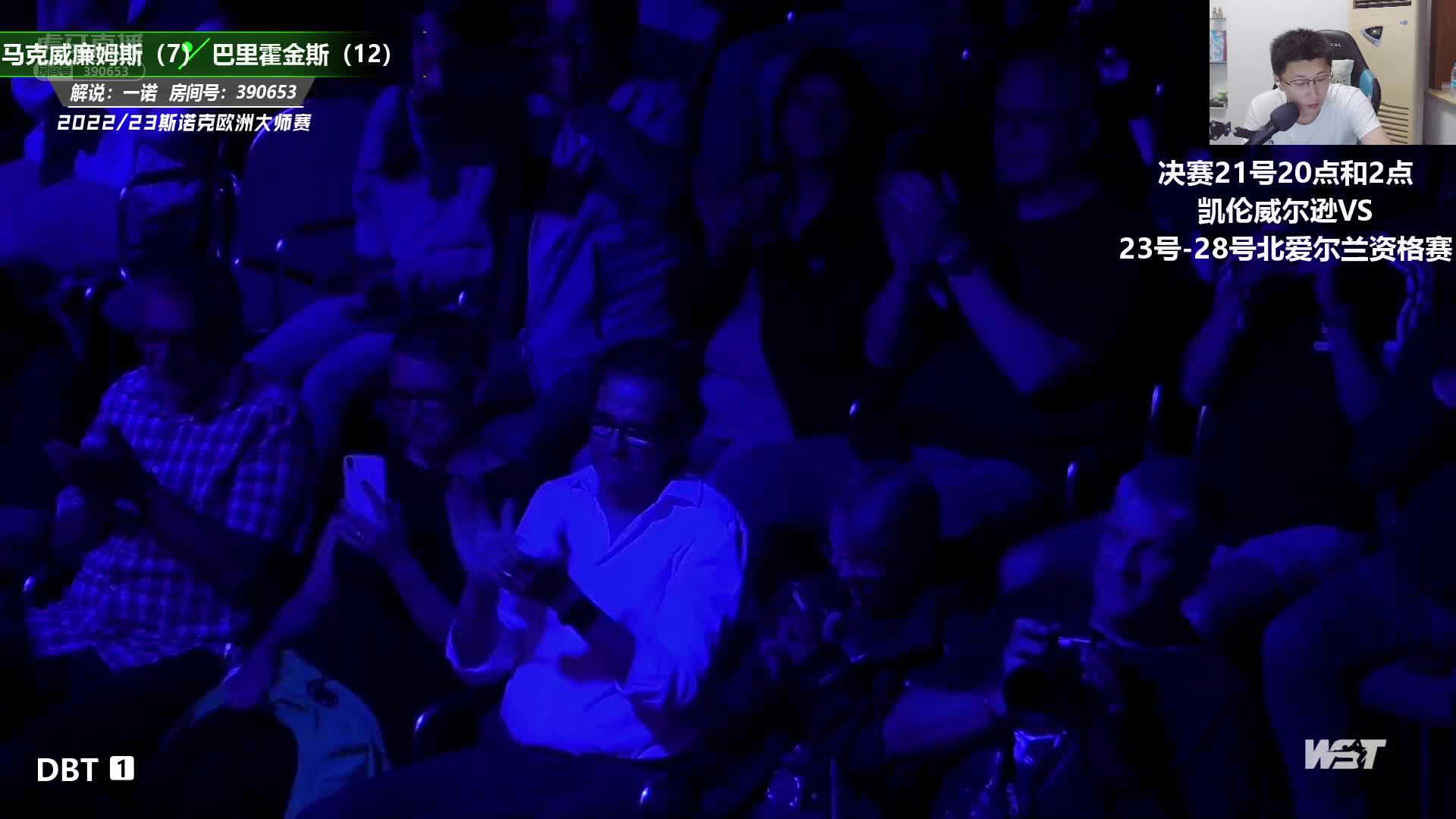 巴里·霍金斯  VS  马克·威廉姆斯  2022/23斯诺克欧洲大师赛 一诺-上