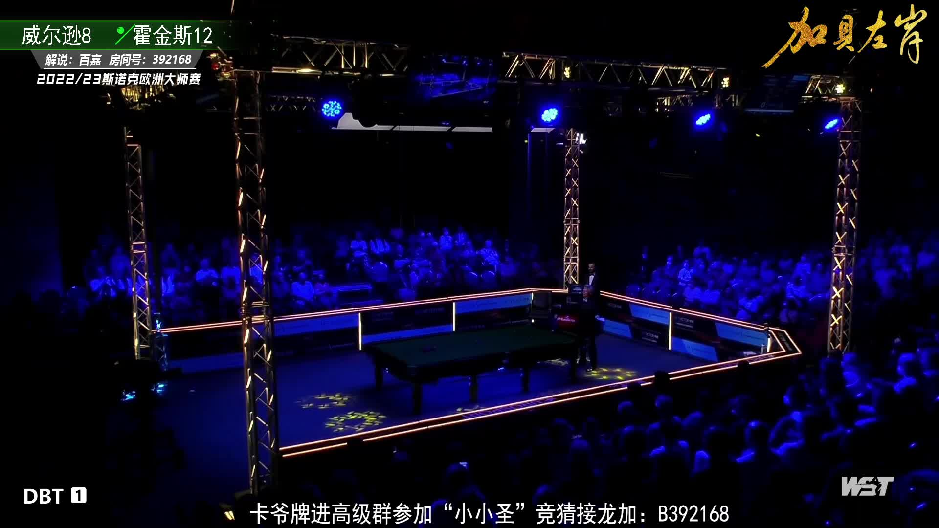 凯伦·威尔逊  VS  巴里·霍金斯 2022/23斯诺克欧洲大师赛 决赛第一阶段 百嘉-上