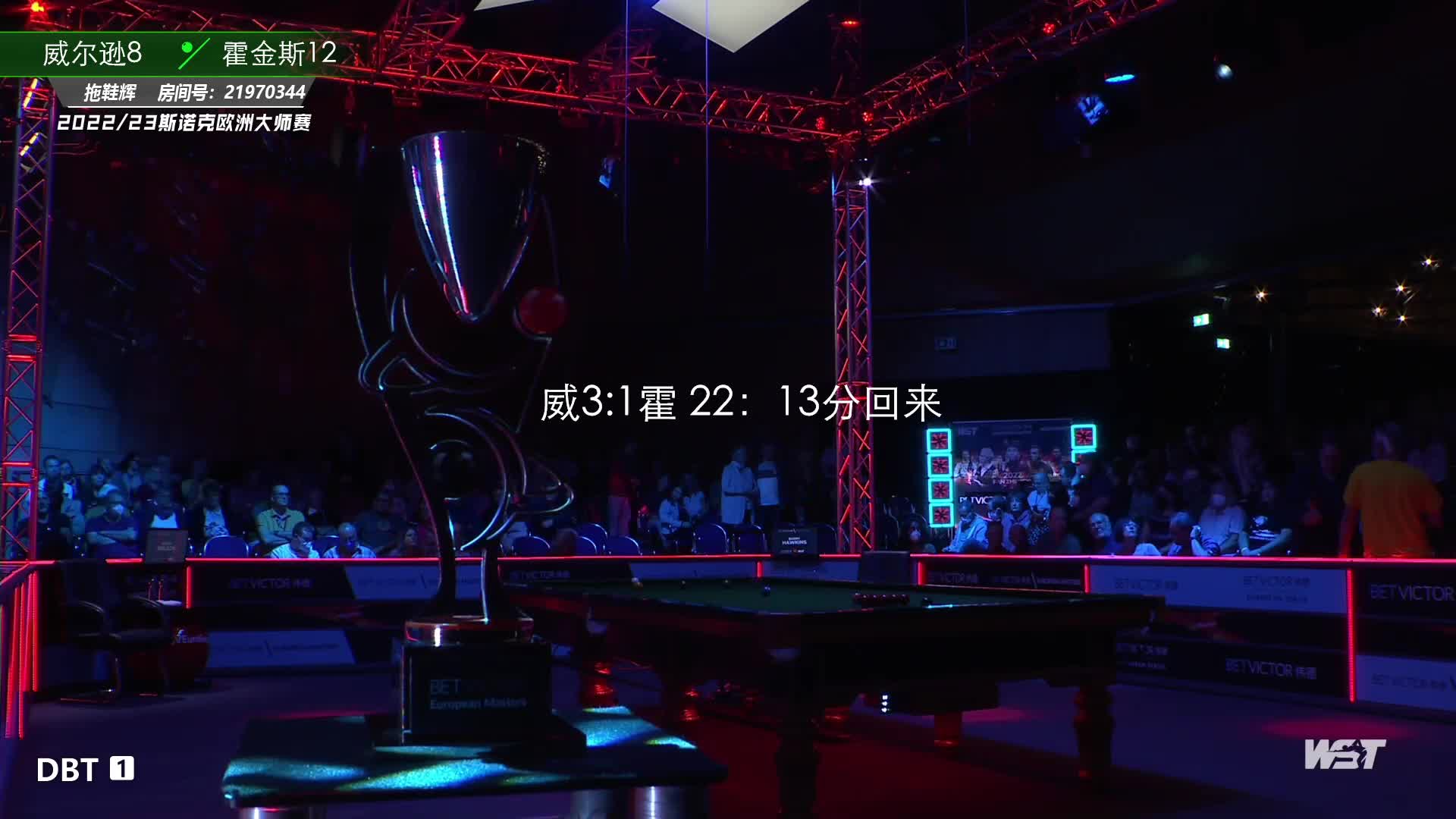 凯伦·威尔逊  VS  巴里·霍金斯 2022/23斯诺克欧洲大师赛 决赛第一阶段 拖鞋辉-下