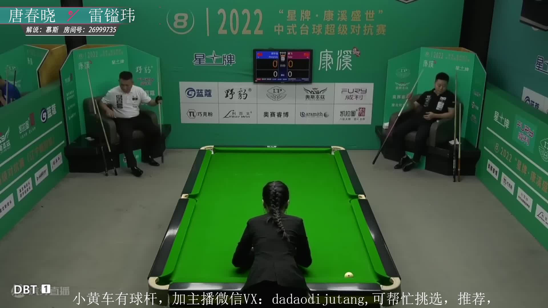 郑宇伯 VS 费飞 2022中式台球超级对抗赛 慕斯