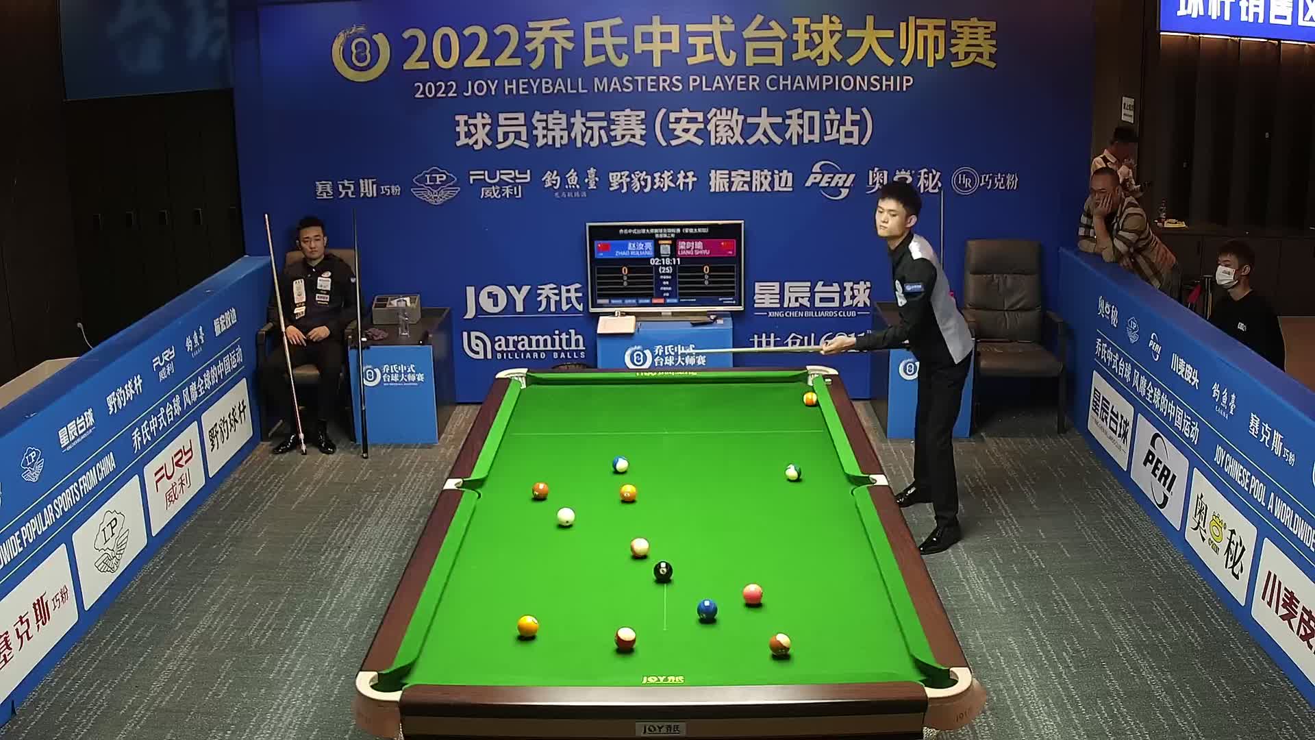 赵汝亮VS梁时瑜 乔氏杯中式台球大师赛球员锦标赛 太和站 清流