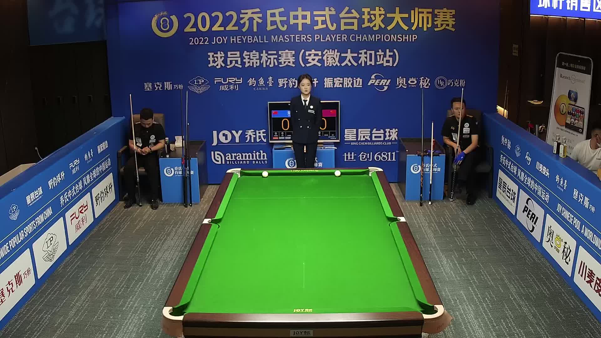 代勇vs楚秉杰 乔氏杯中式台球大师赛球员锦标赛 太和站 清流