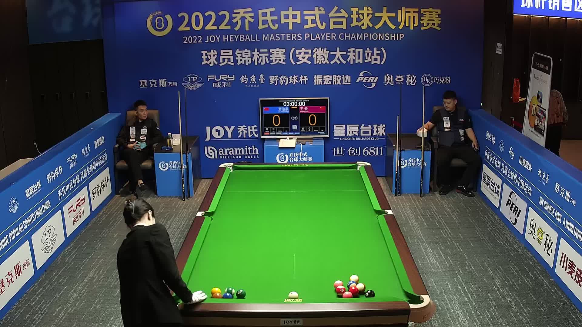 贾浩晨vs王云 乔氏杯中式台球大师赛球员锦标赛 太和站 清流