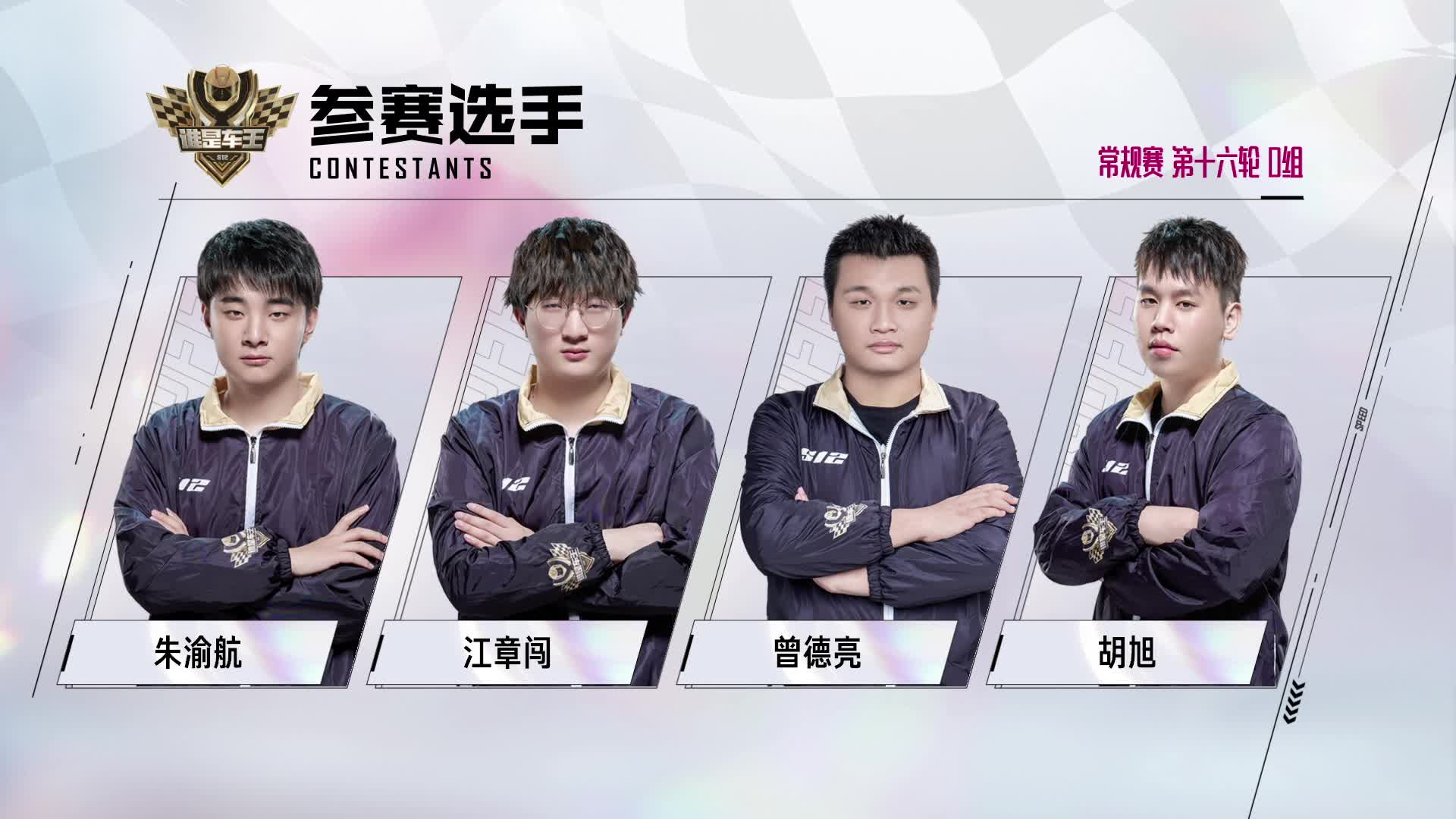 谁是车王S12_常规赛第十六轮 D组