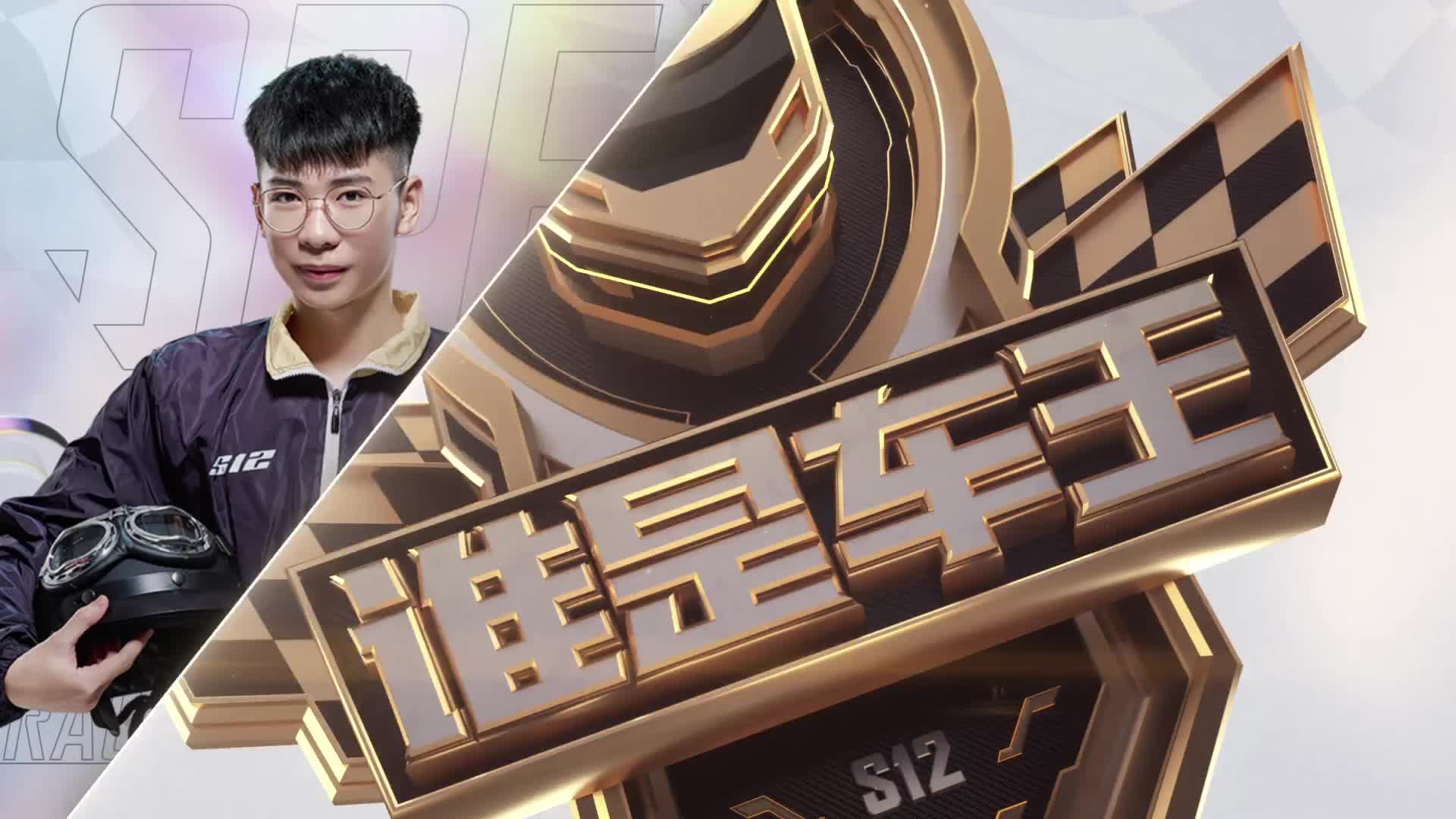 谁是车王S12_常规赛第十六轮 A组