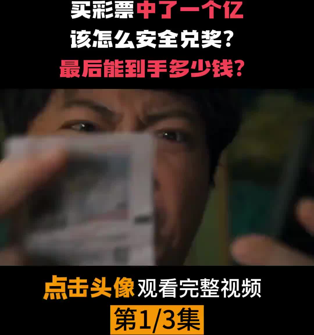 第一集  彩票中了一个亿，要走哪些兑奖流程？怎么兑奖才最安全？