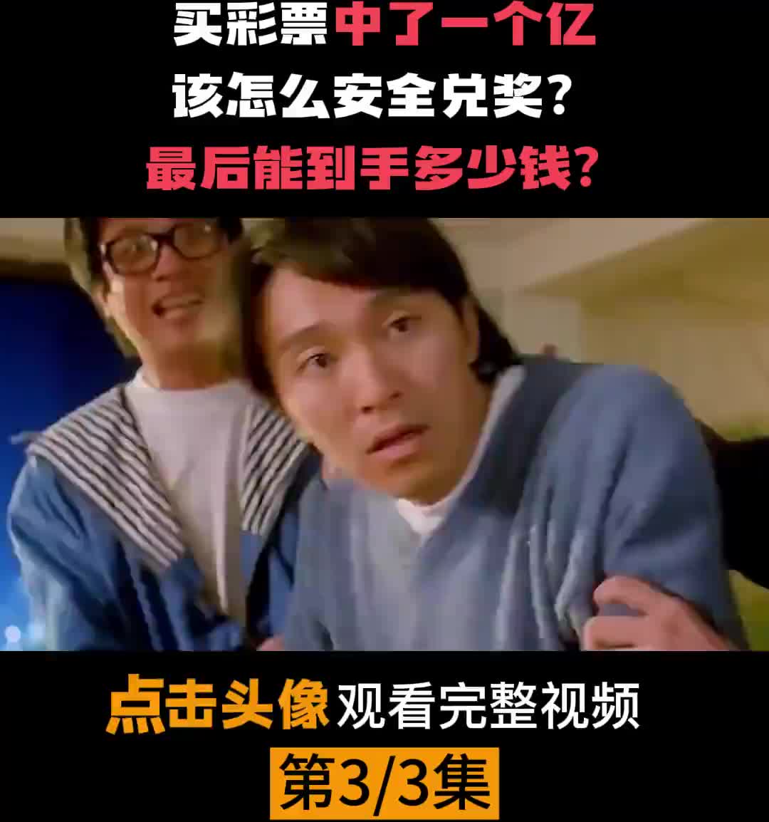 第三集  买彩票中奖一个亿，最终到手竟只有这点？剩下的钱都去哪了？