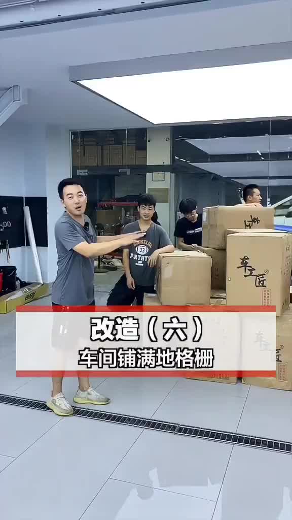 铺满地格栅，师傅工作顺手多了！